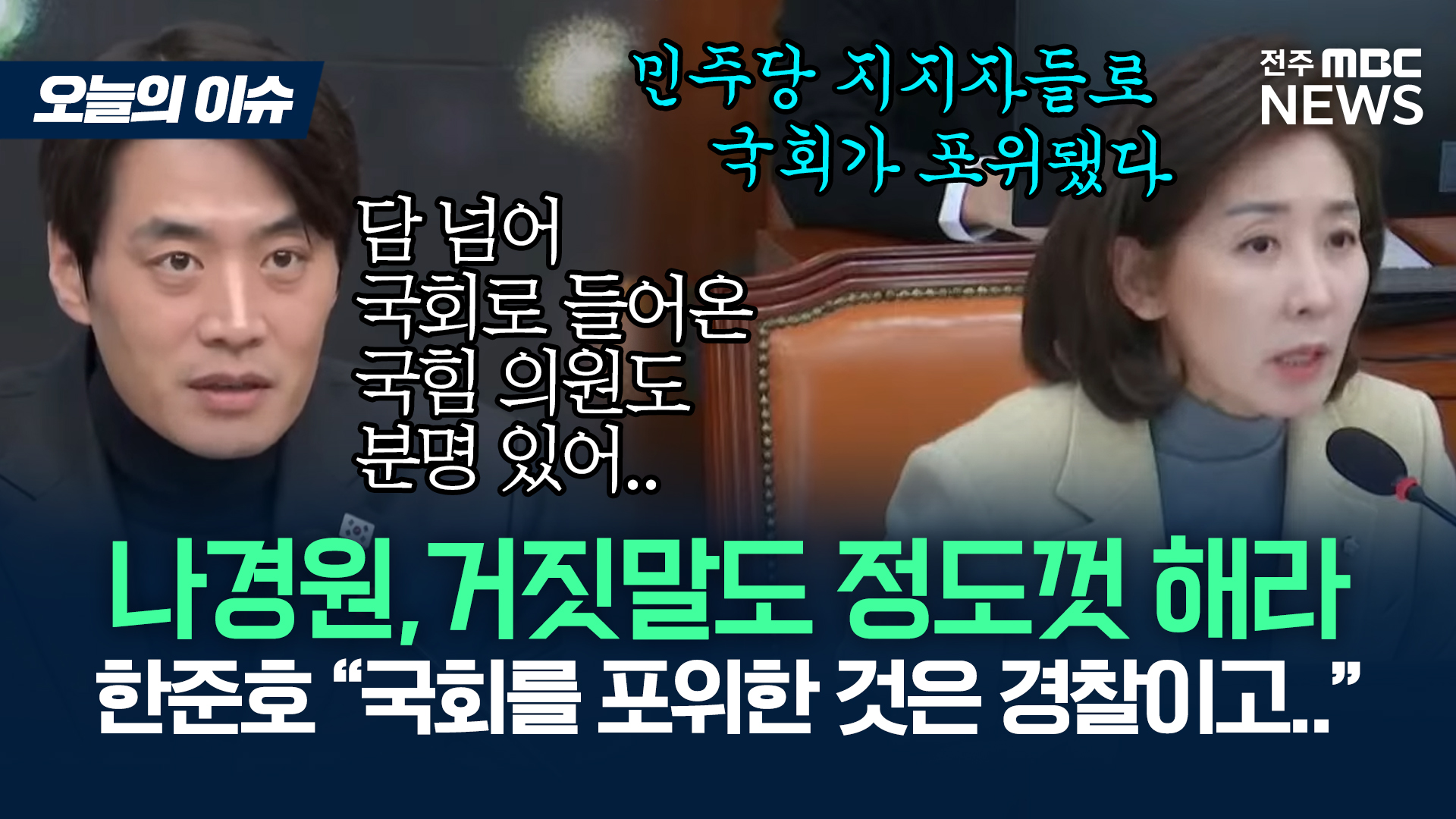 민주당, '지지자 국회 포위 불참' 나경원에 