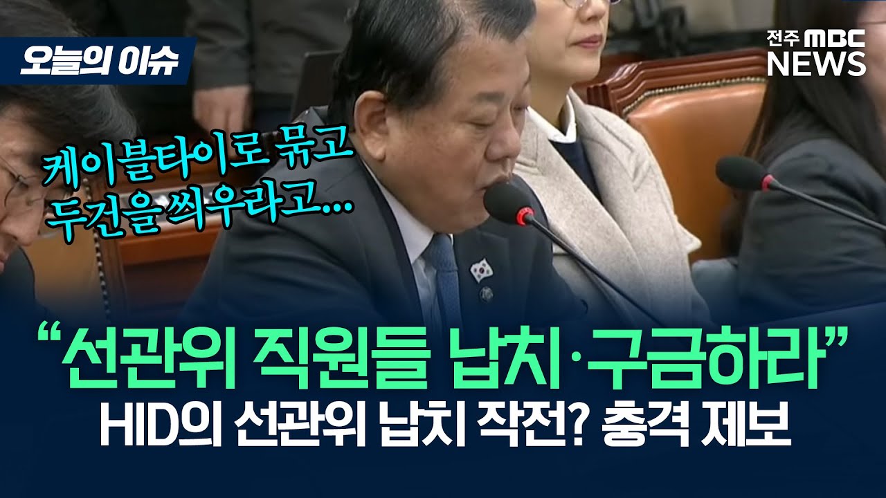 비상계엄 HID 지령..