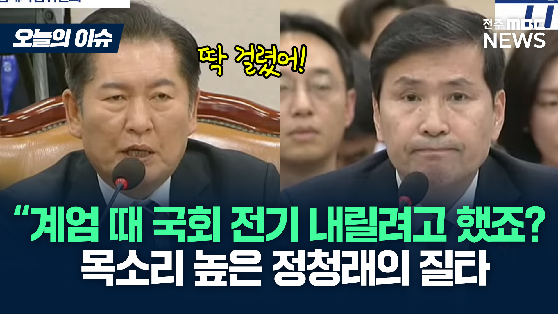 [이슈82] 정청래,