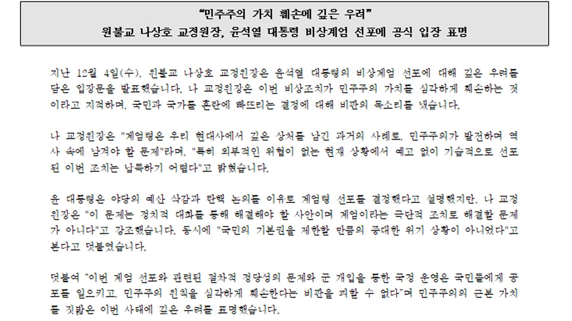 원불교, 