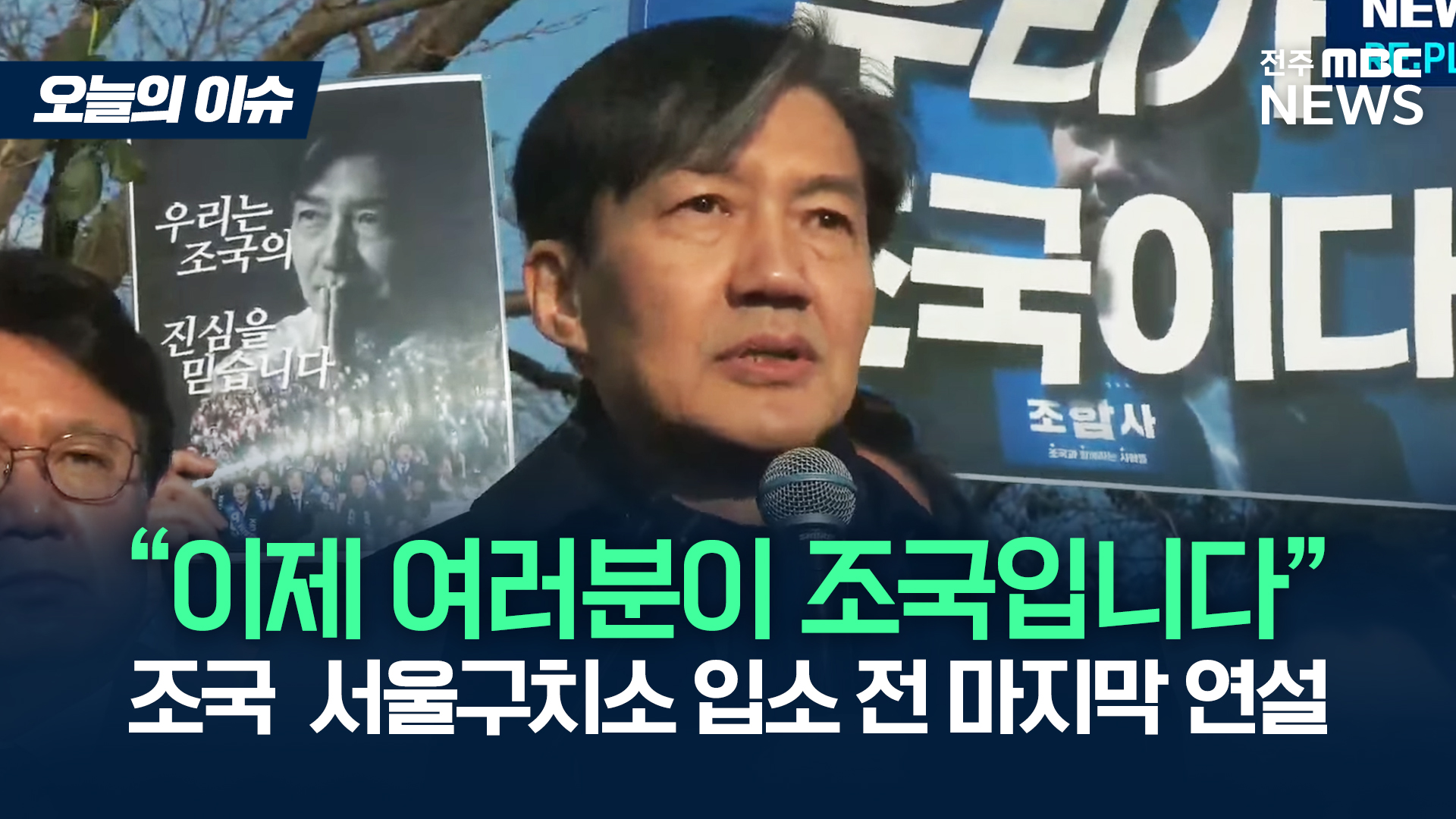 조국 전 대표 서울구치소 수감..