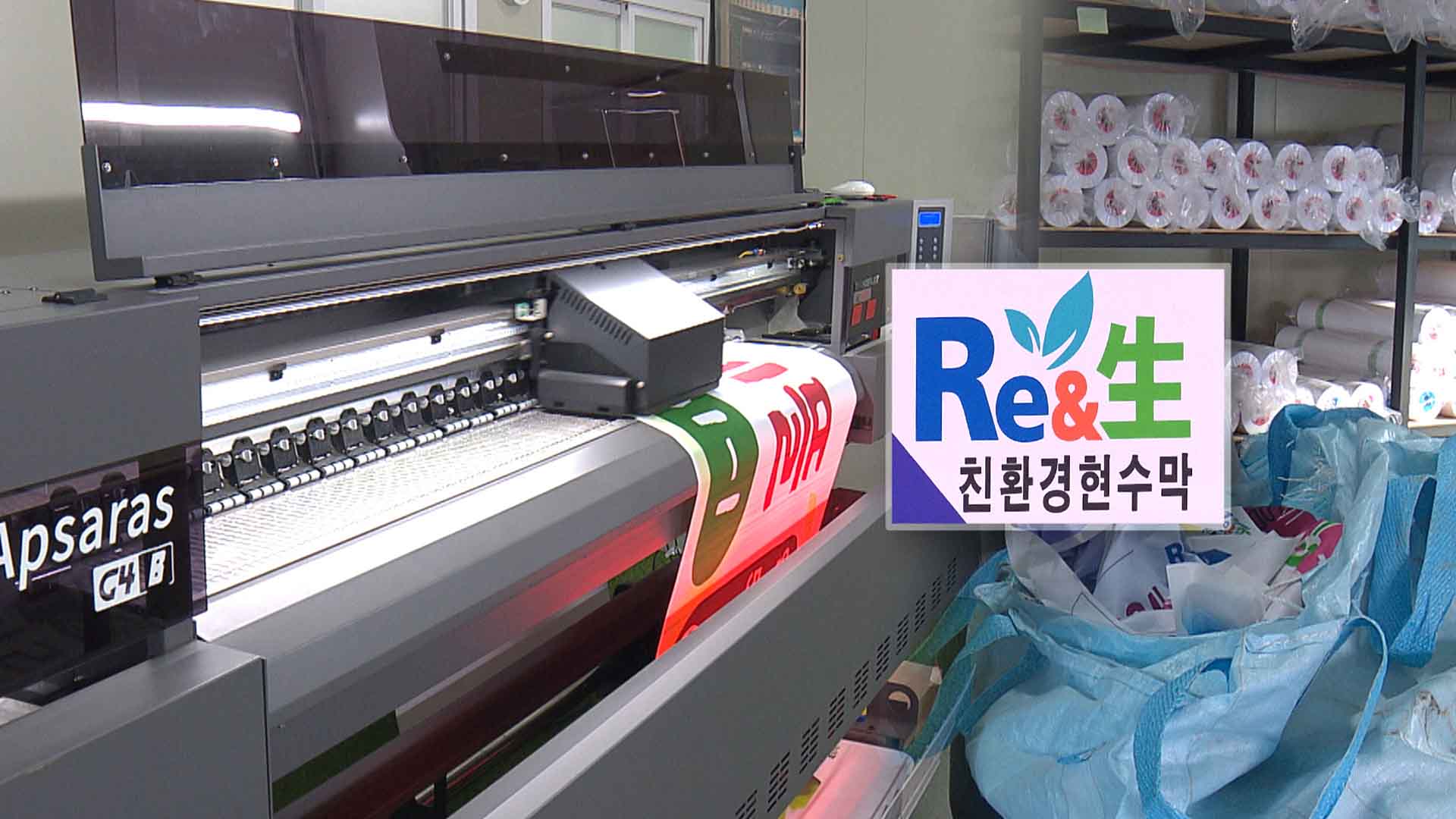 불태우던 현수막, 이제는 자동차 부품으로! ‘친환경 현수막’ 시대