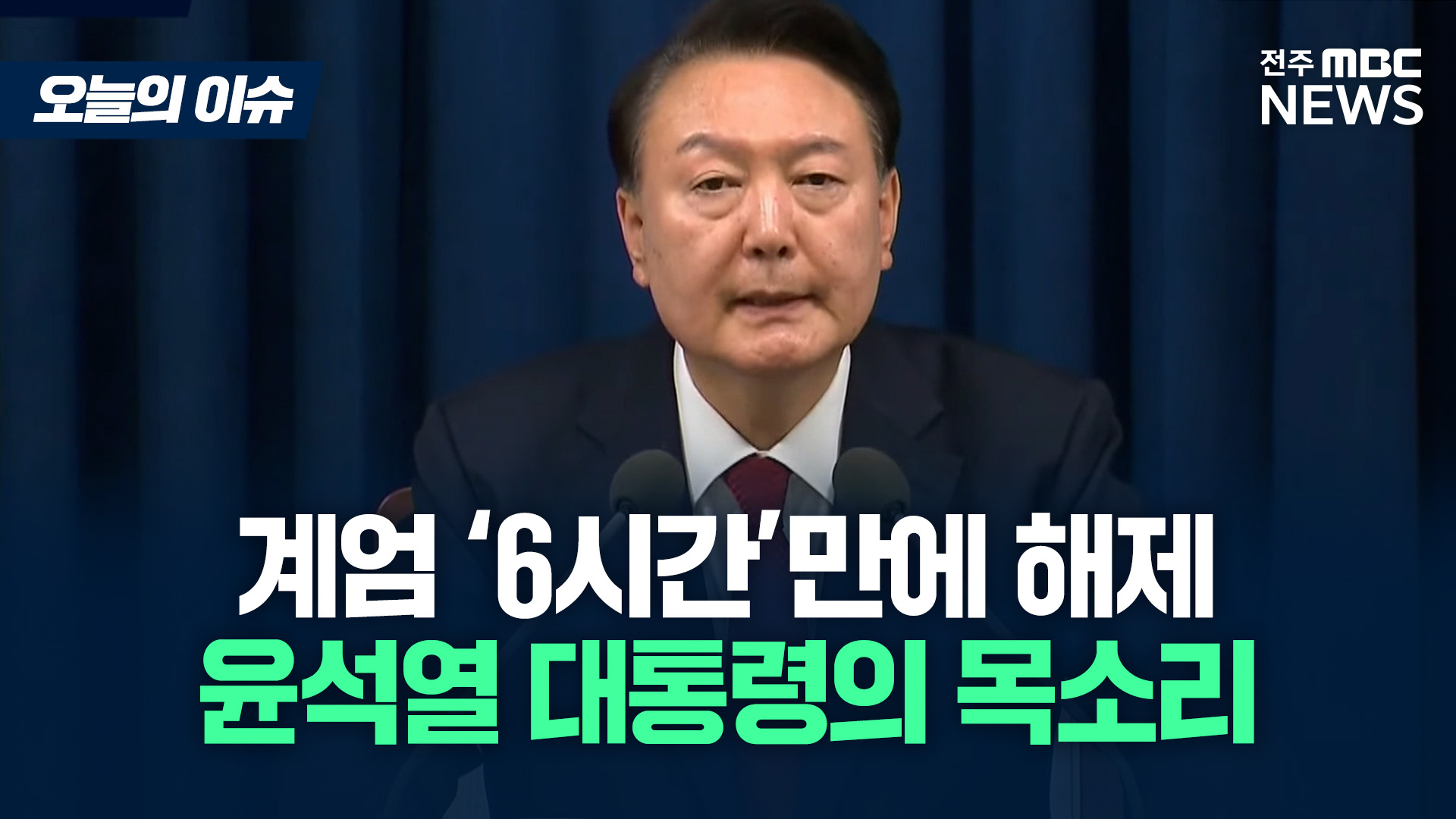 윤석열 6시간 만에 계엄 해제.. 새벽에 긴급 담화 [전문]