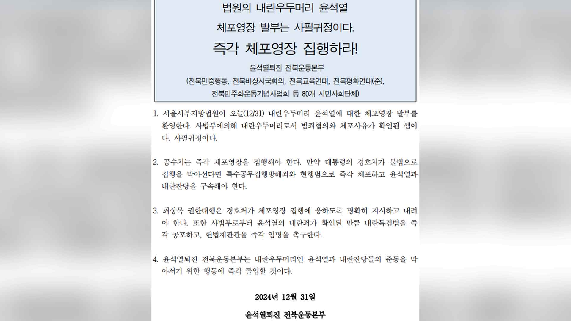 윤석열퇴진 전북운동본부, 