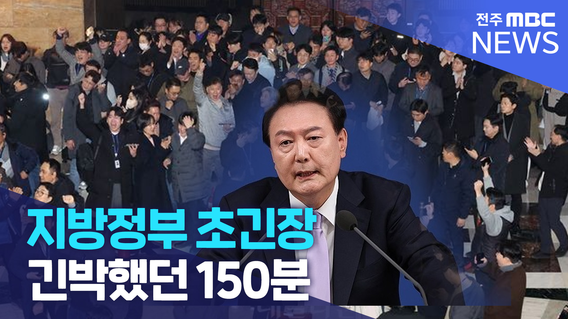 전북 지방정부도 '초긴장'.. 긴박했던 150분