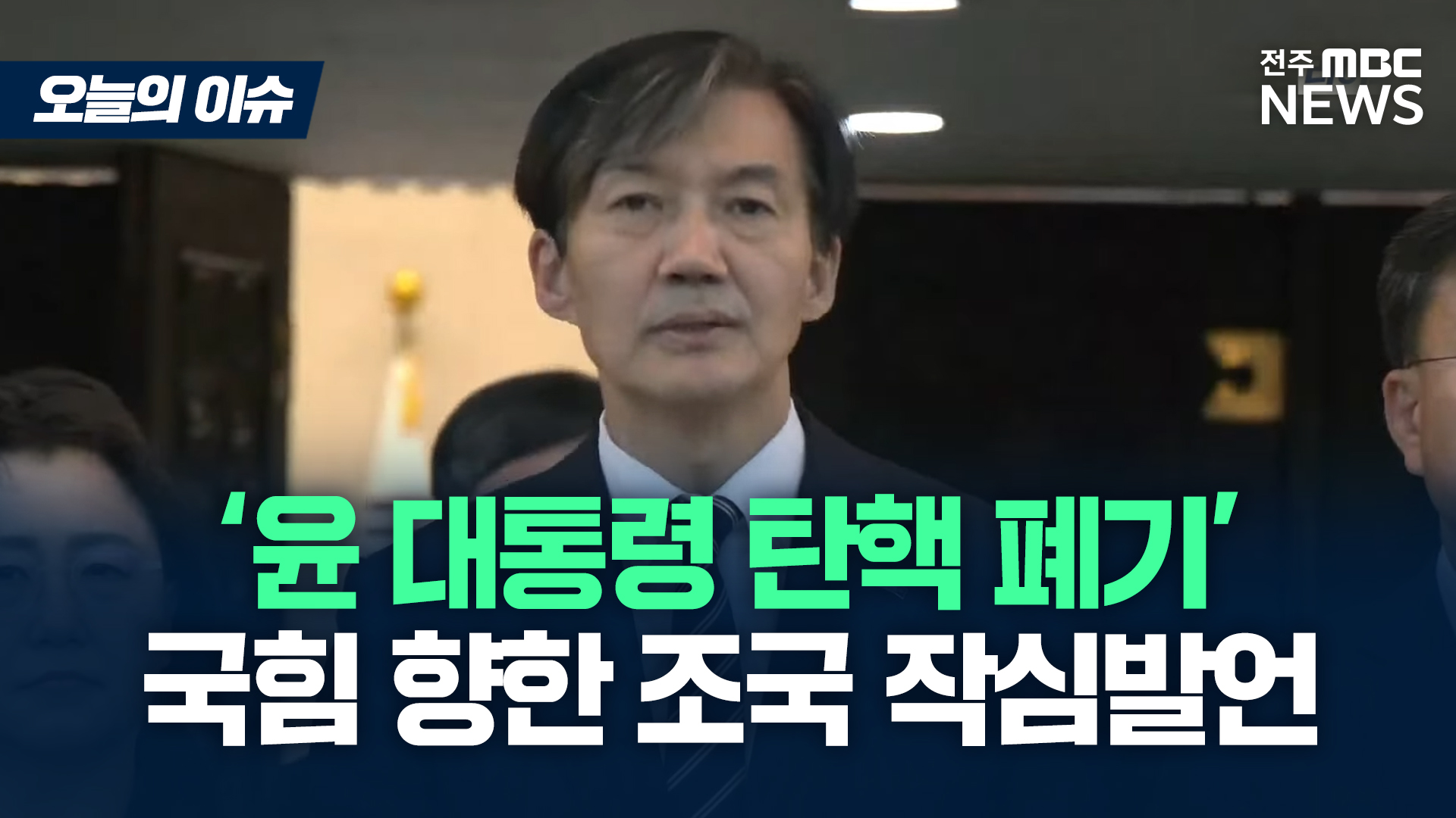 [이슈82] 조국, '
