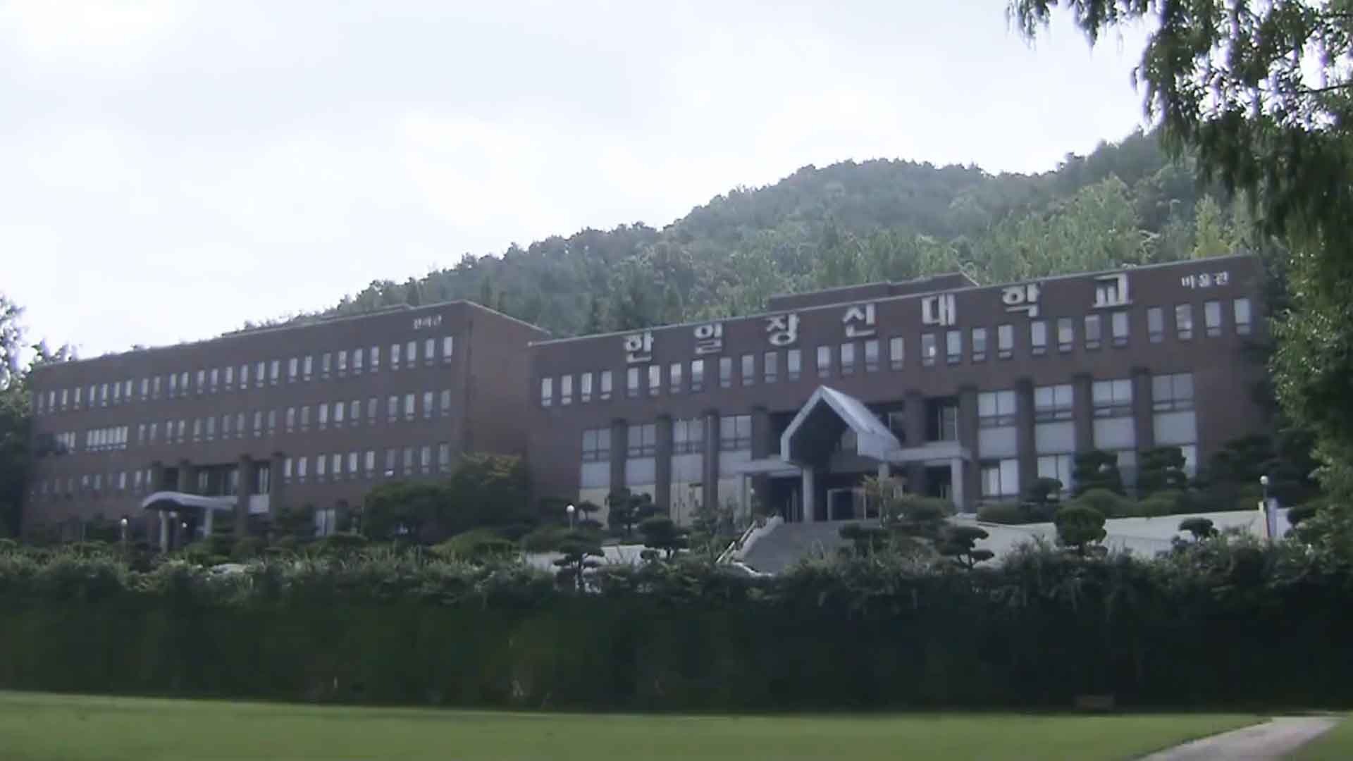 한일장신대 2025학년도 학자금 지원 제한 대학 포함