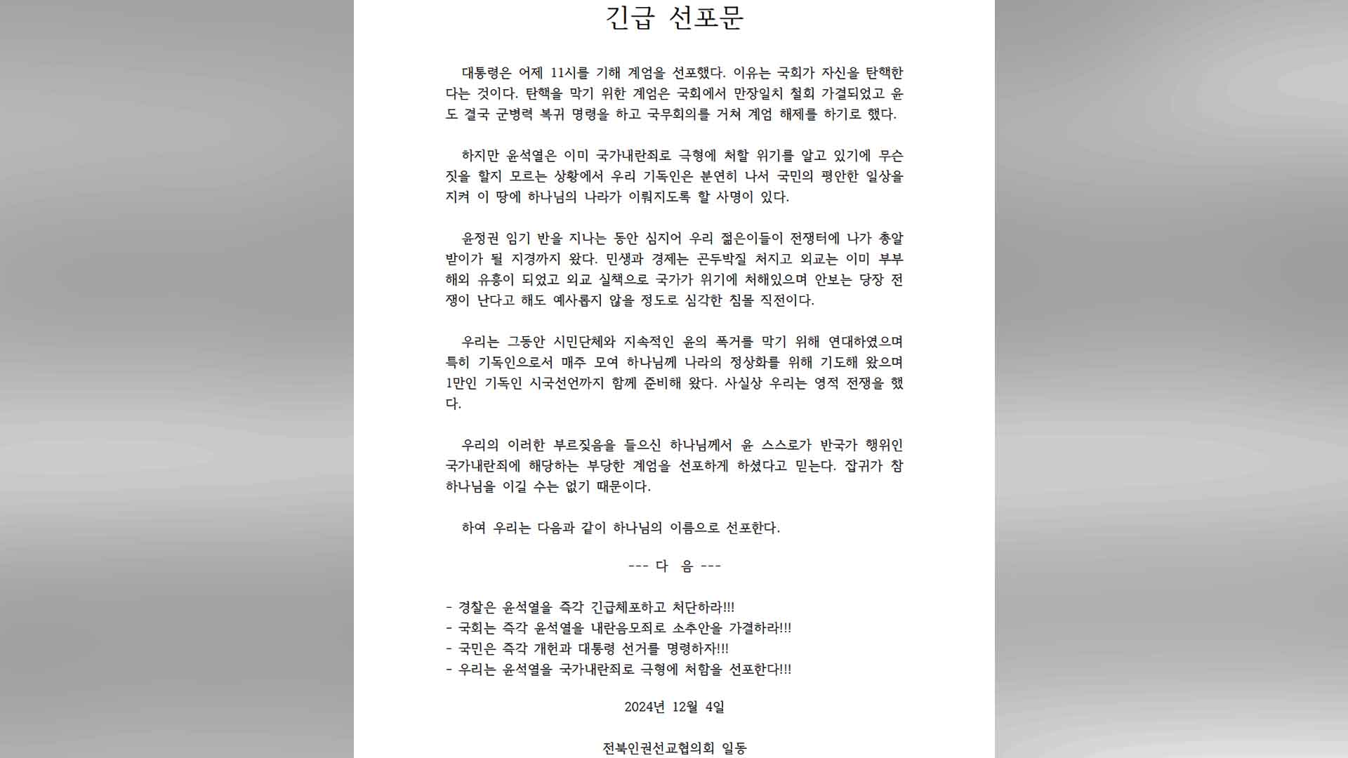 전북 종교계도 성명.. 기독교 단체 '윤석열 대통령 탄핵'