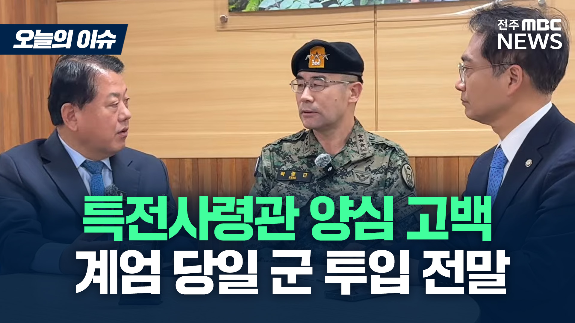 특전사령관이 말하는 계엄 당일 군 투입 전말[이슈82]