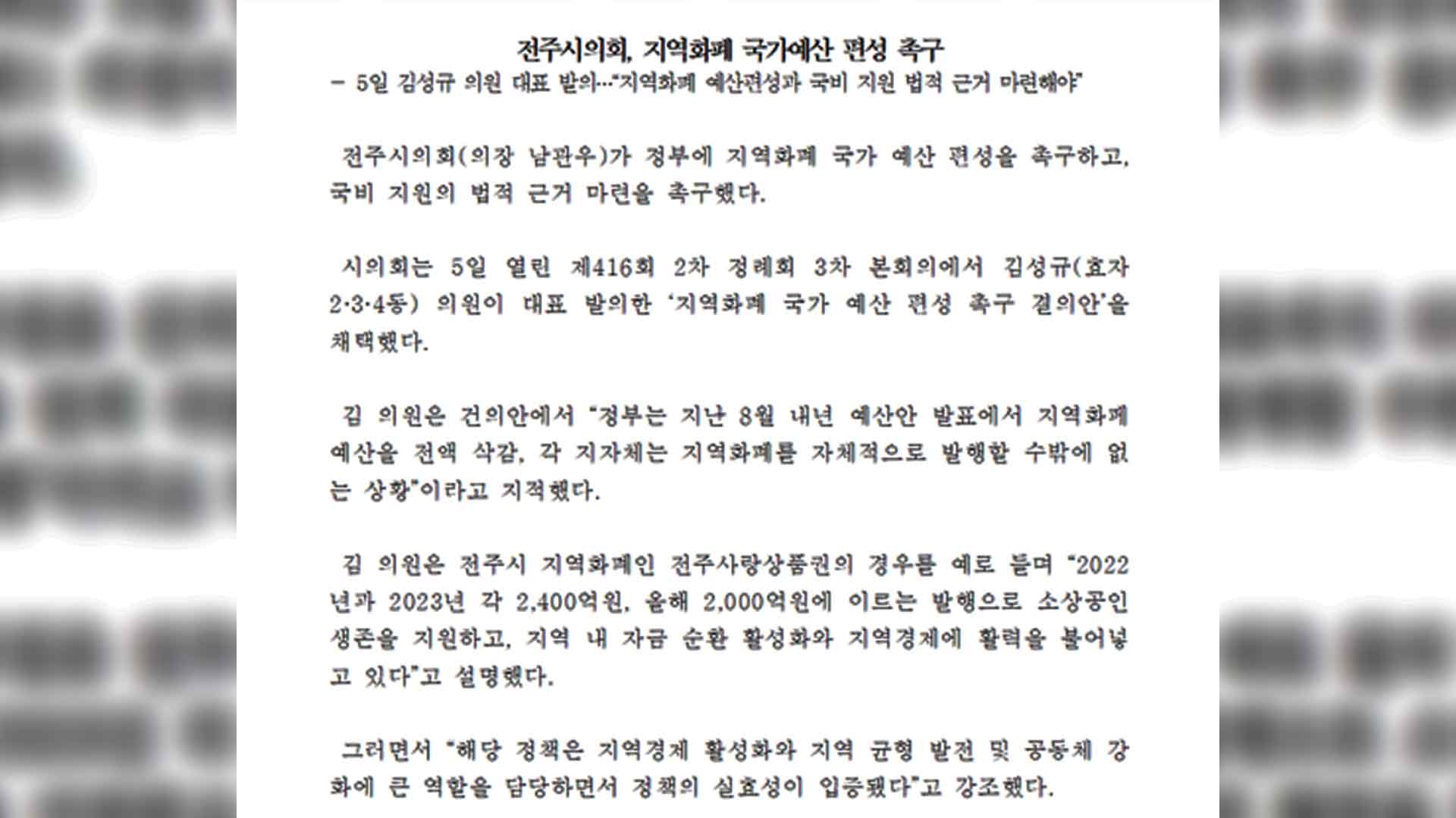 전주시의회 '지역화폐 국가예산 편성' 촉구