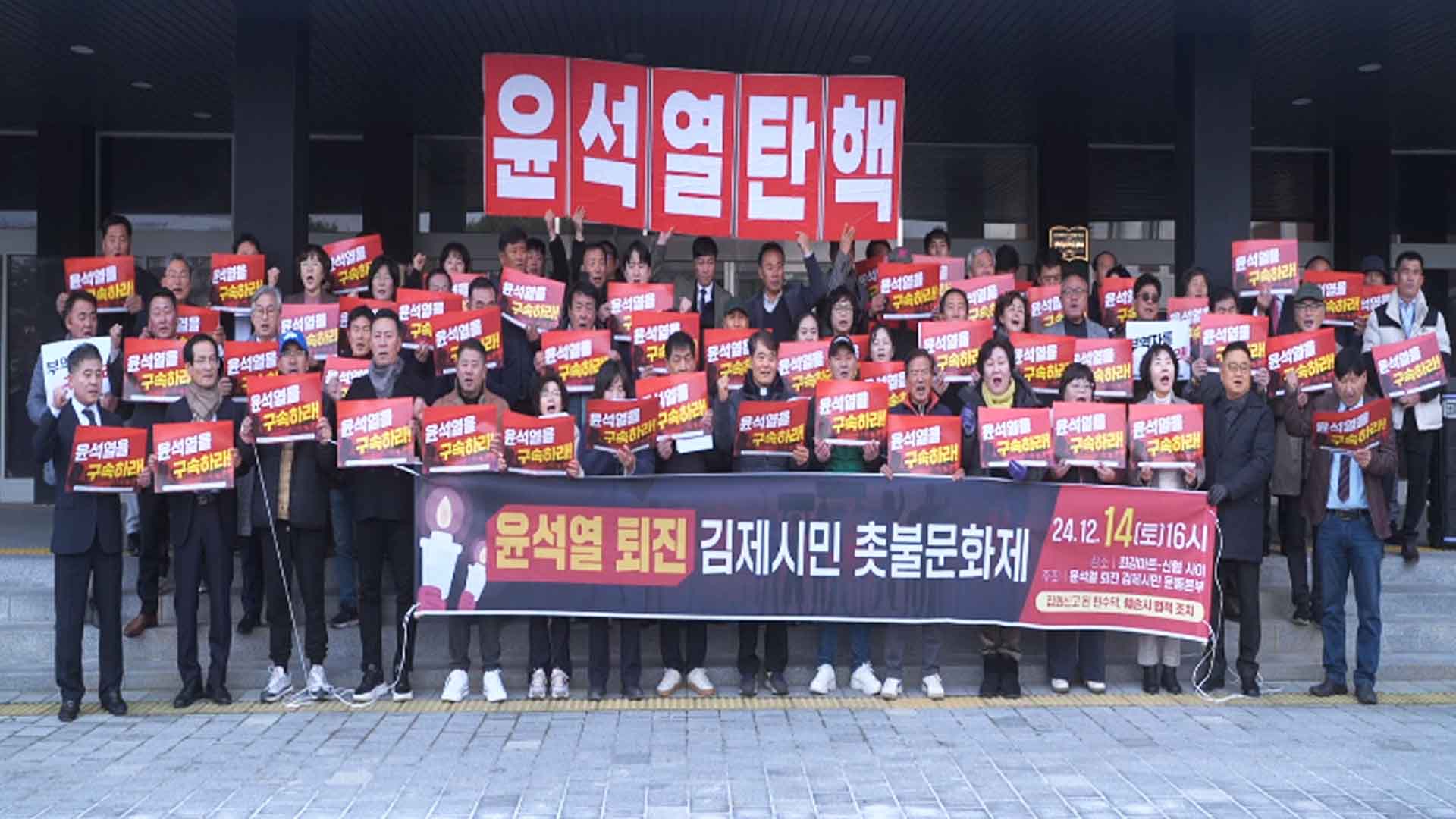40개 김제 시민단체, 윤석열 퇴진 운동본부 결성..