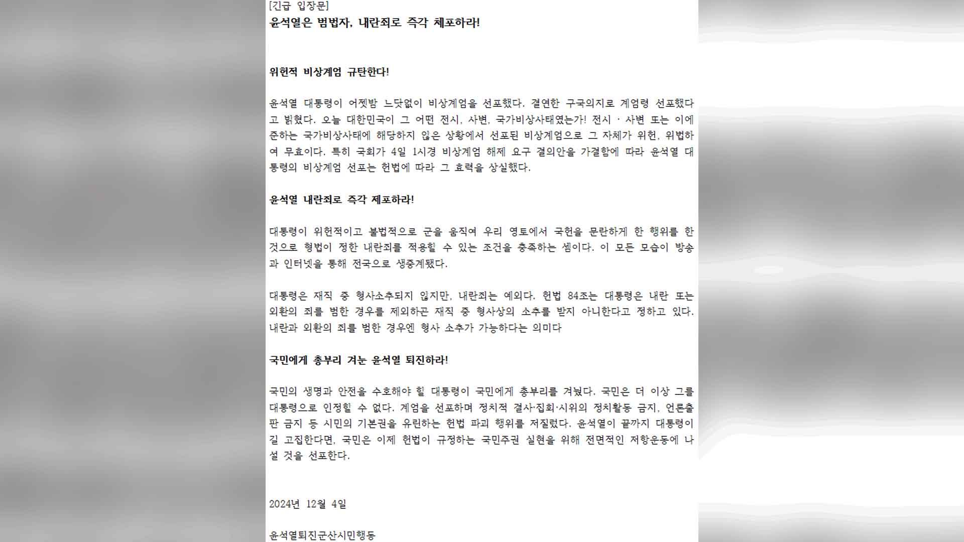 윤석열퇴진군산시민행동, 