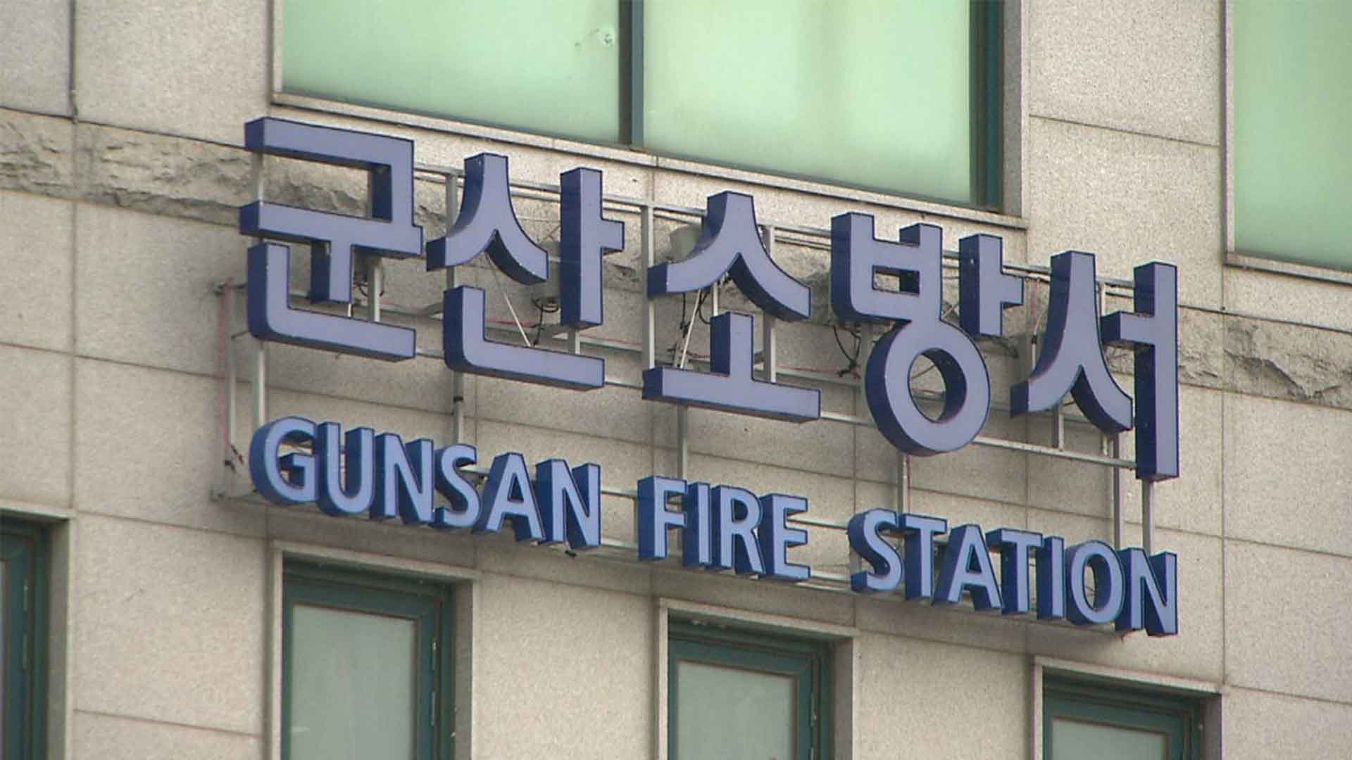 군산 공공폐수처리장에서 40대 작업자 추락