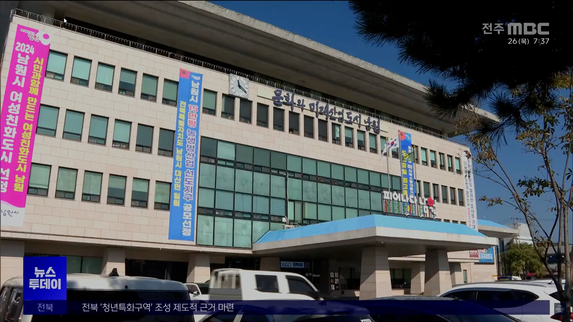 남원시, 설 전에 민생지원금 30만원씩 지급 [글로컬 전북-남원・익산・임실・정읍 ]