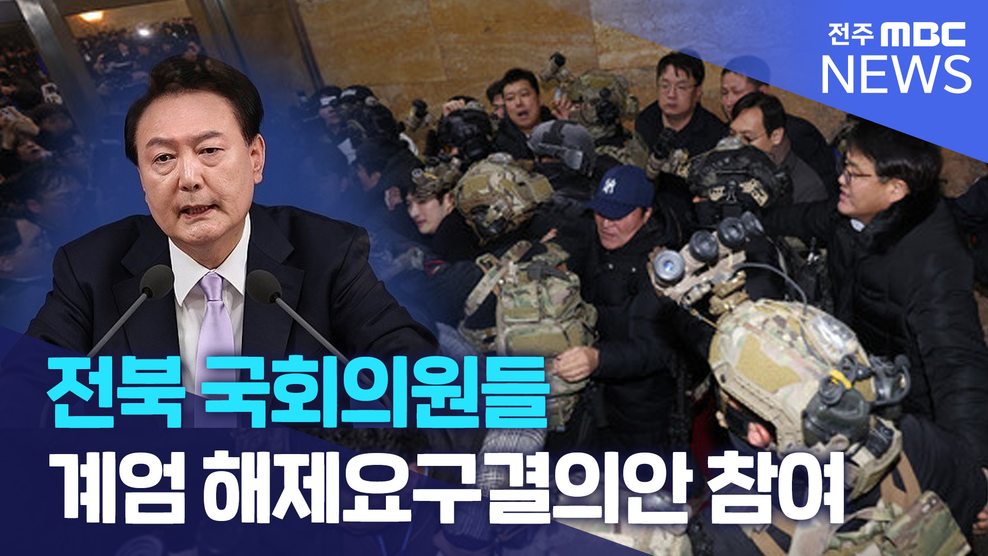 전북 국회의원들, 계엄령 해제요구 결의안 참여