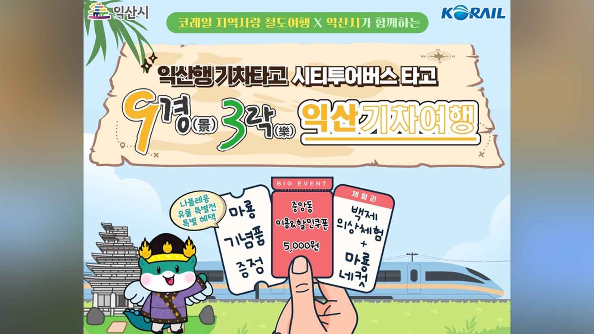 익산시, '철도여행 확대'로 관광객 70% 대폭 증가