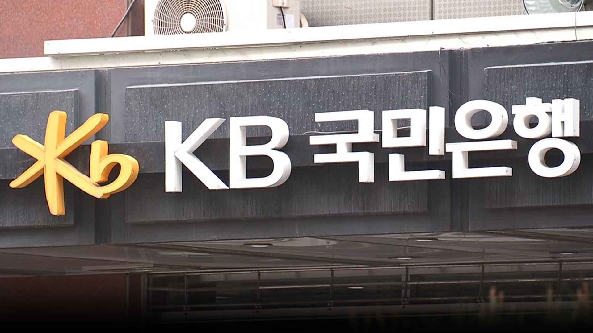 올해만 8번.. KB국민은행 136억 원 규모 금융사고 발생