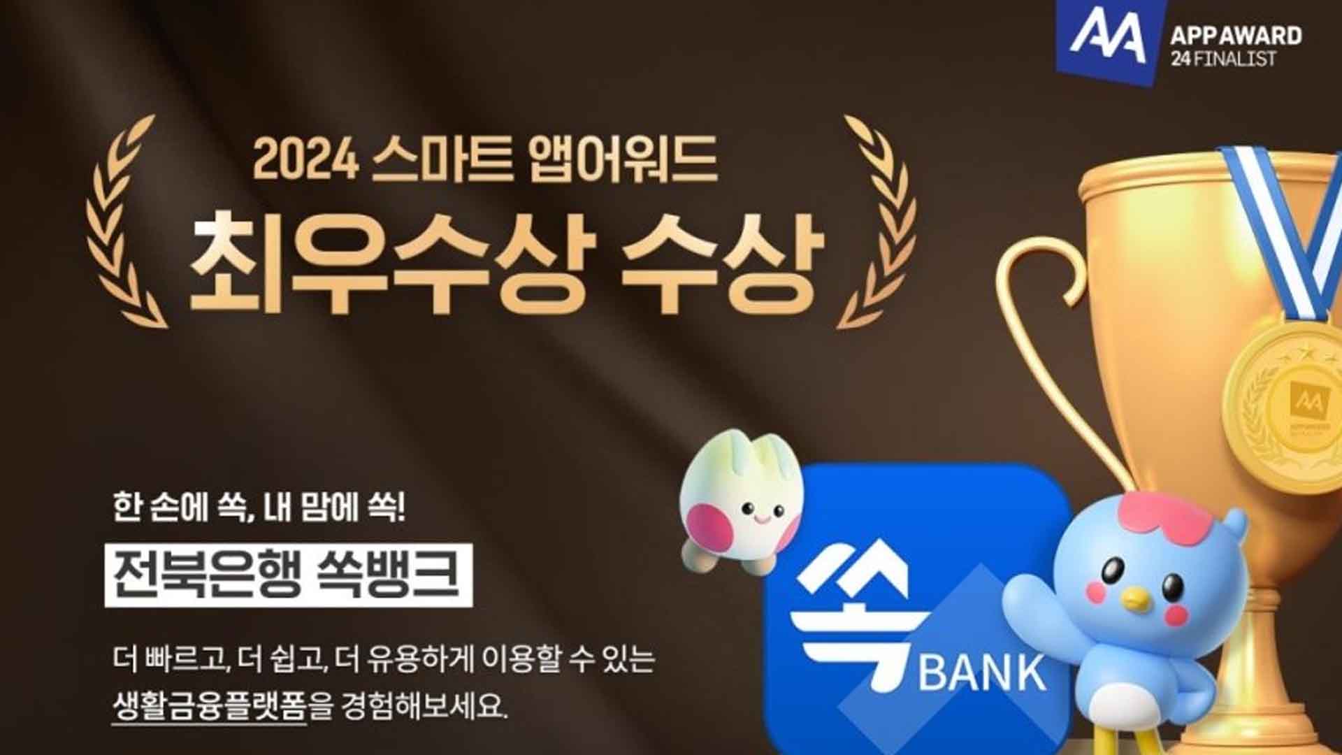 전북은행  '쏙뱅크', 스마트앱 은행분야 최우수상