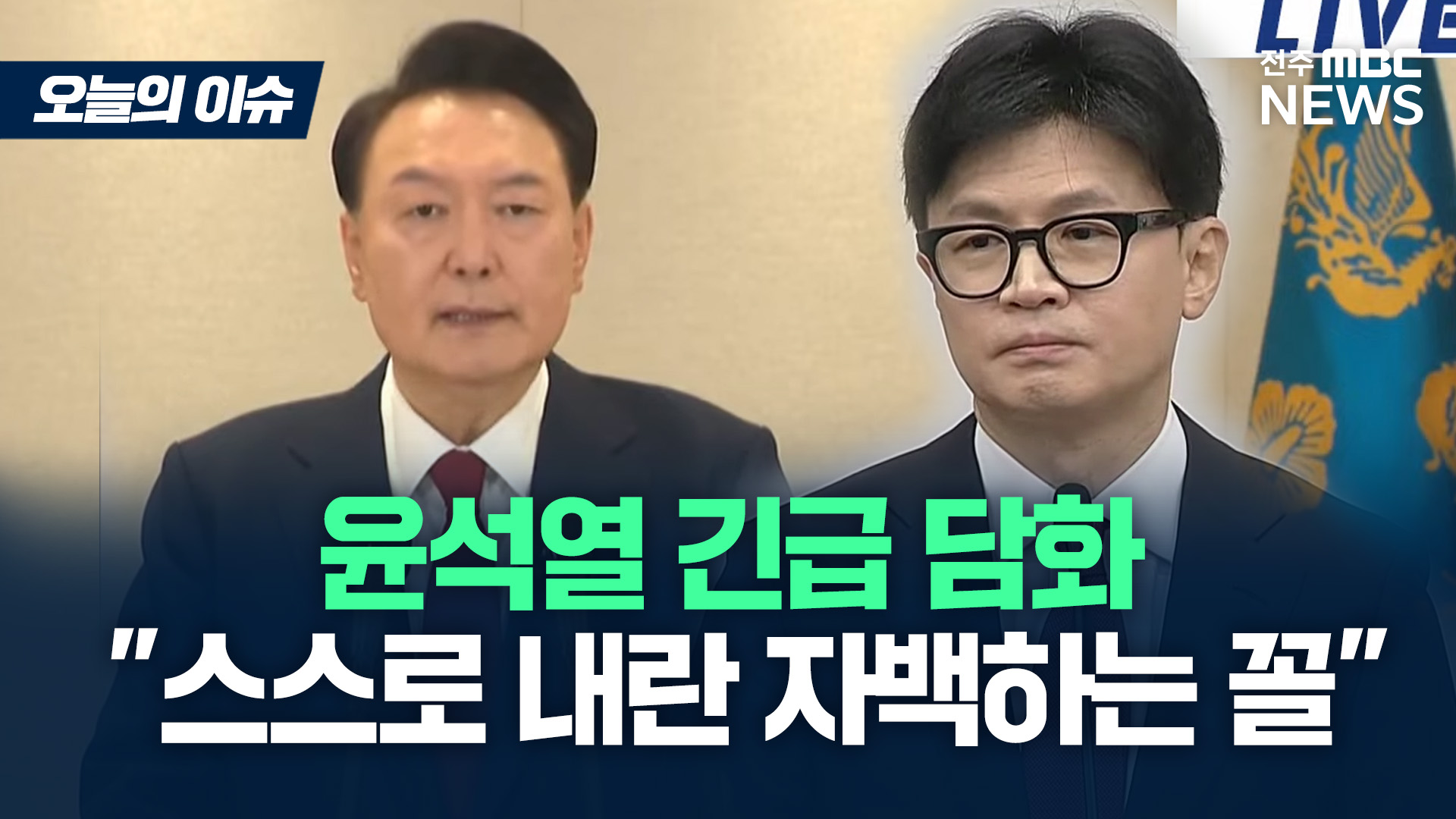 尹 담화에 한동훈 