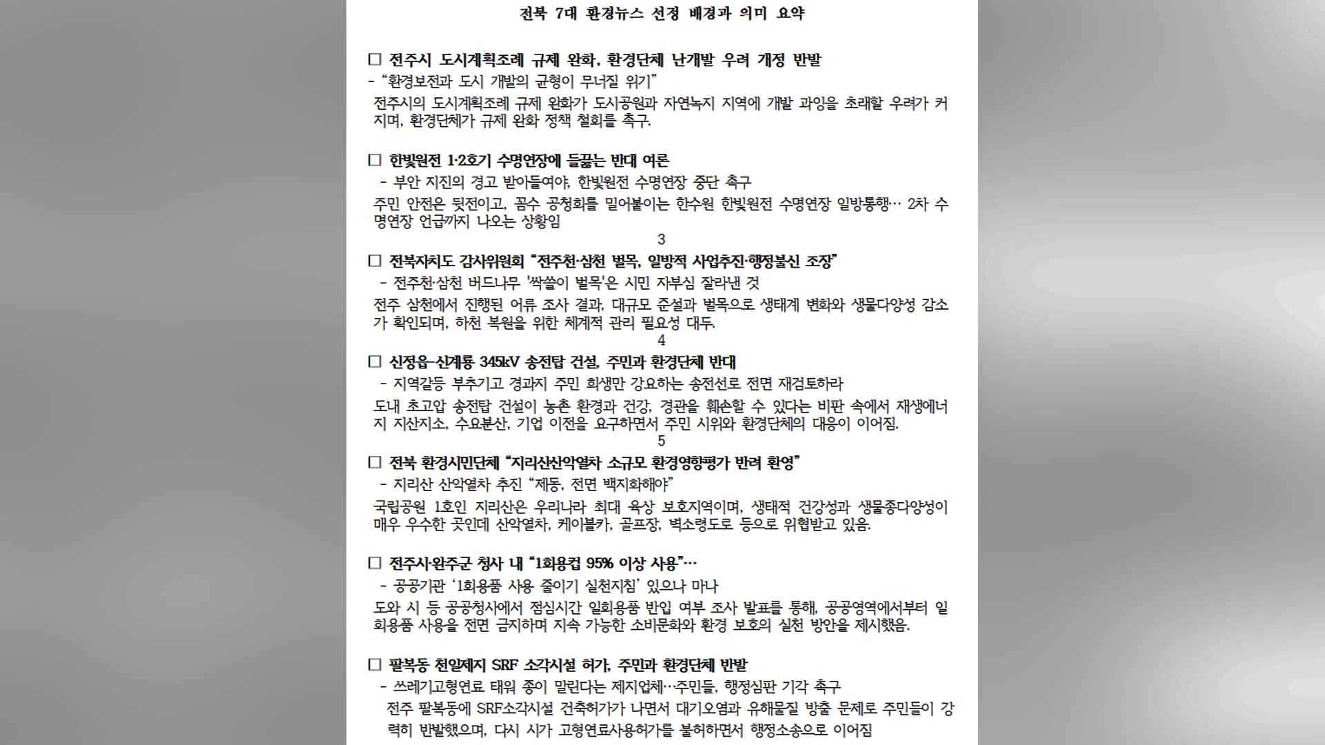 전북환경운동연합 7대 환경뉴스 선정..1위는 '전주시 도시계획조례 완화'