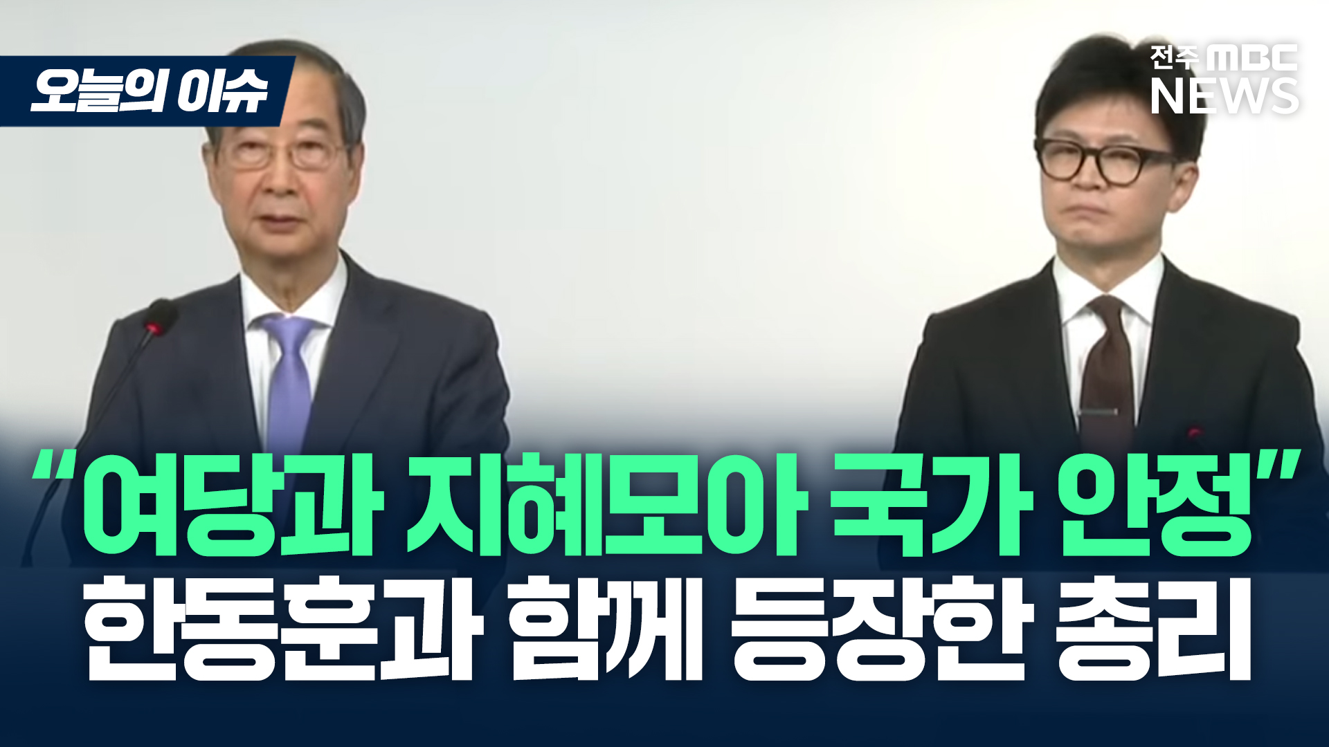 [이슈82] 한덕수 국무총리, 
