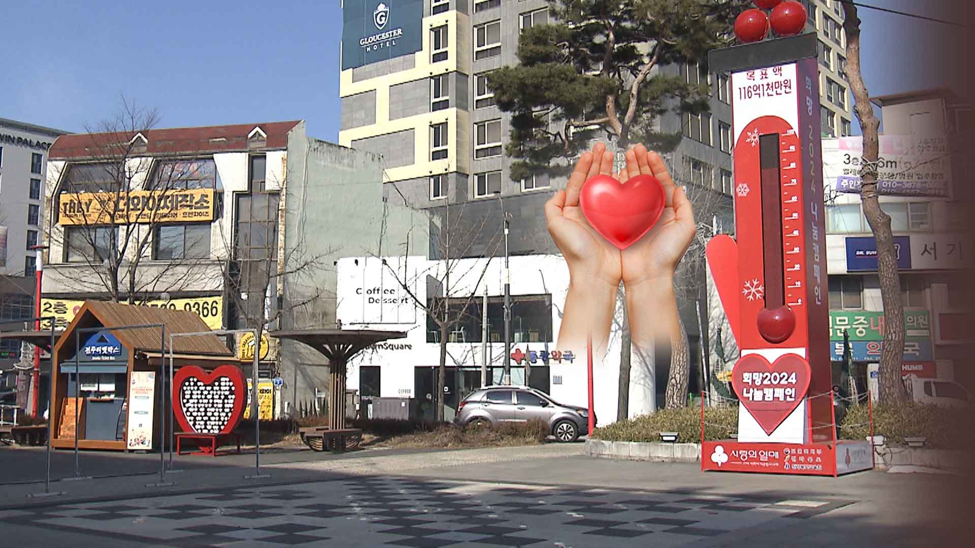 사랑의 온도탑 '116억' 목표.. 다시 100도 끓을까?