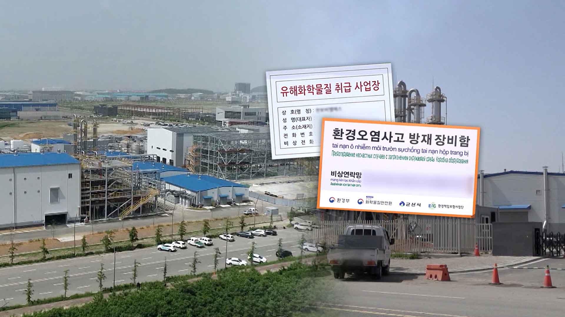 위험의 화약고 군산산단.. 방재장비함으로 초동대응 첫걸음?