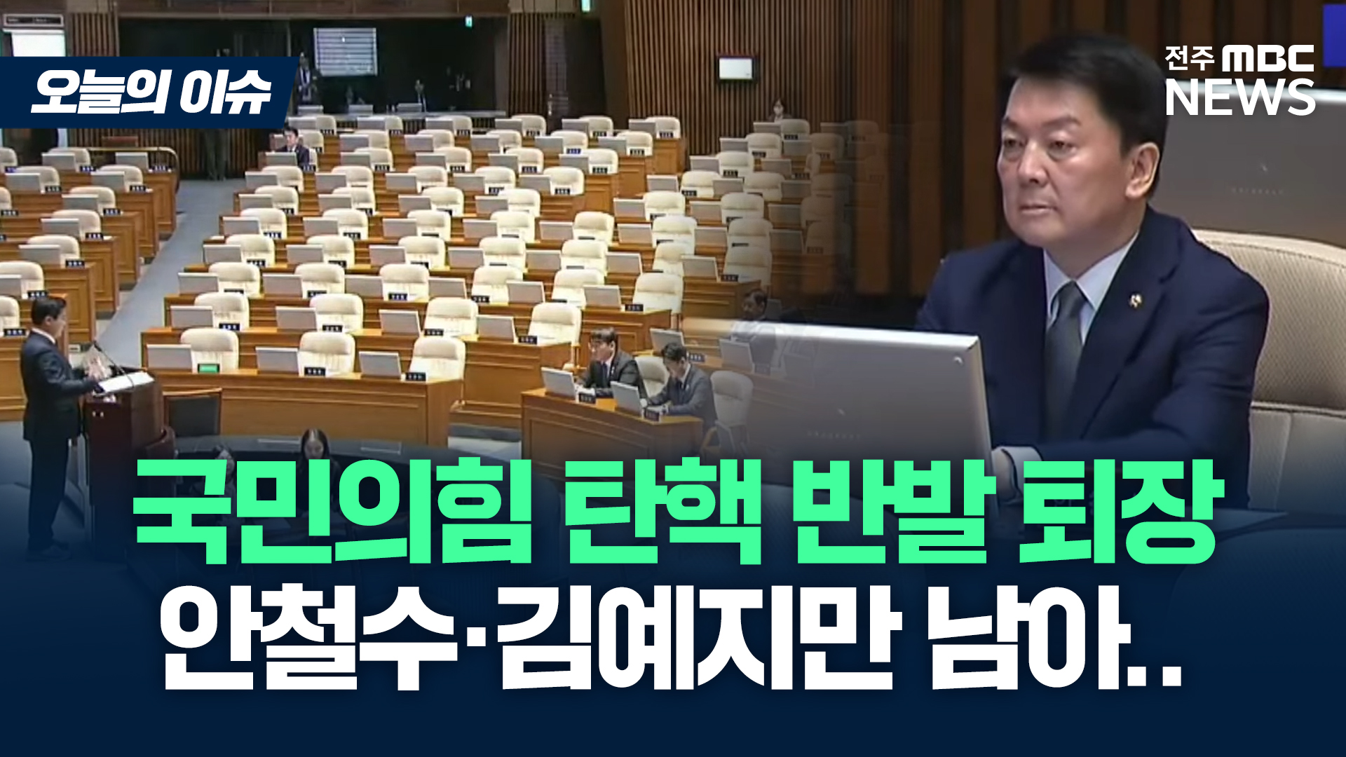 [이슈82] 안철수·김예지 제외 국민의힘 의원 퇴장..본회의장 고성 오가