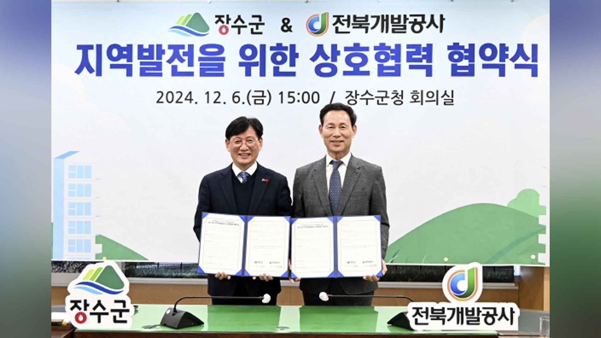 장수군-전북개발공사, 지역발전협약 체결