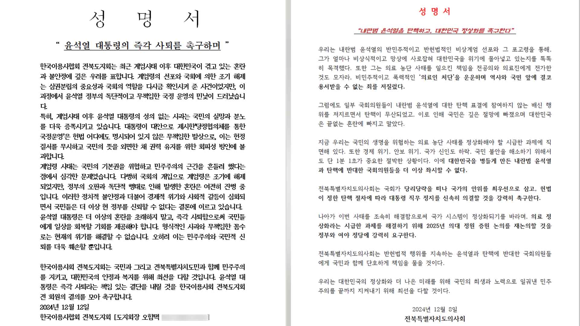 尹 탄핵안 표결 앞두고 각계 성명 이어져