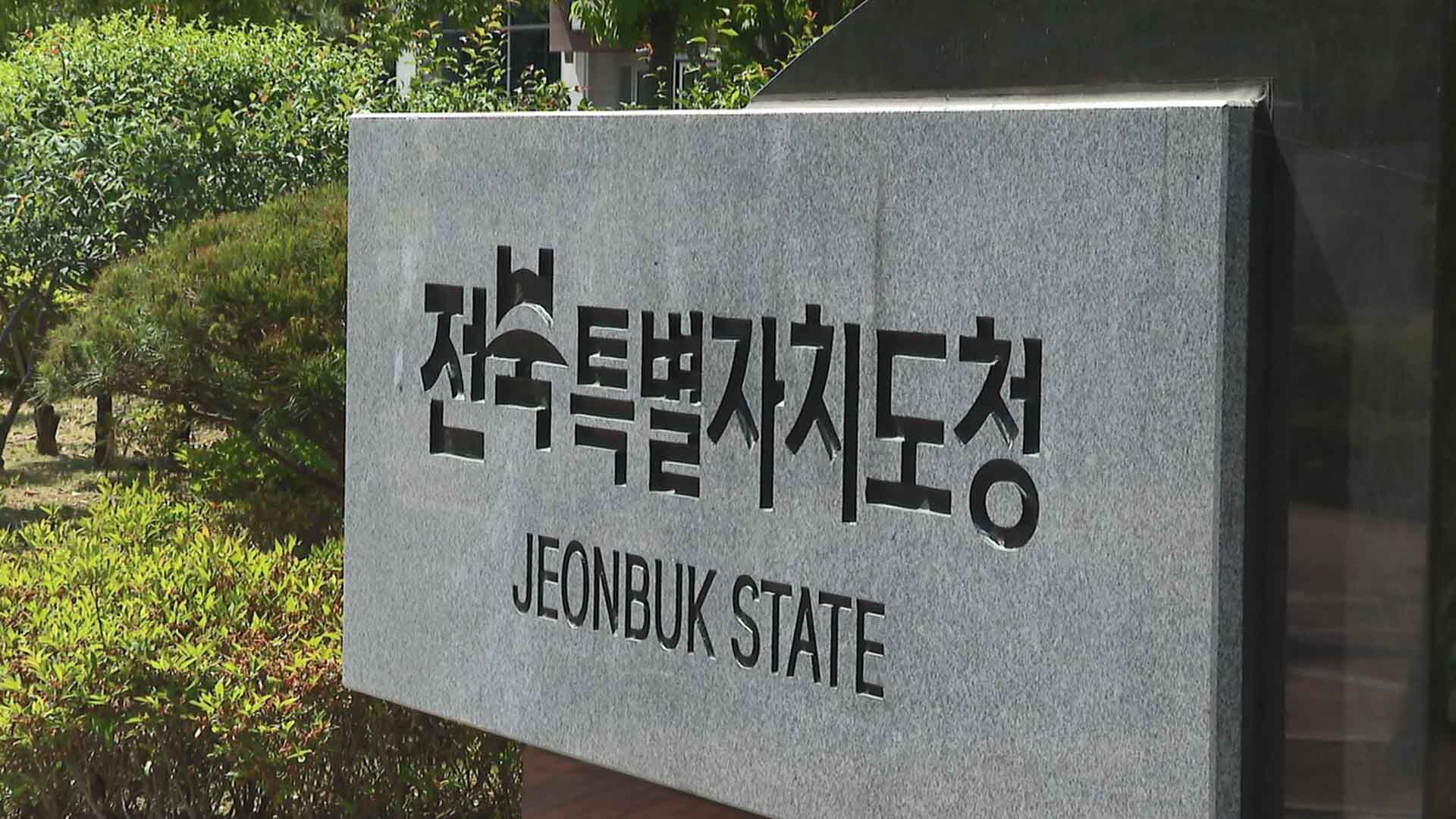 전북자치도, 2025년 사자성어 '초지일관'