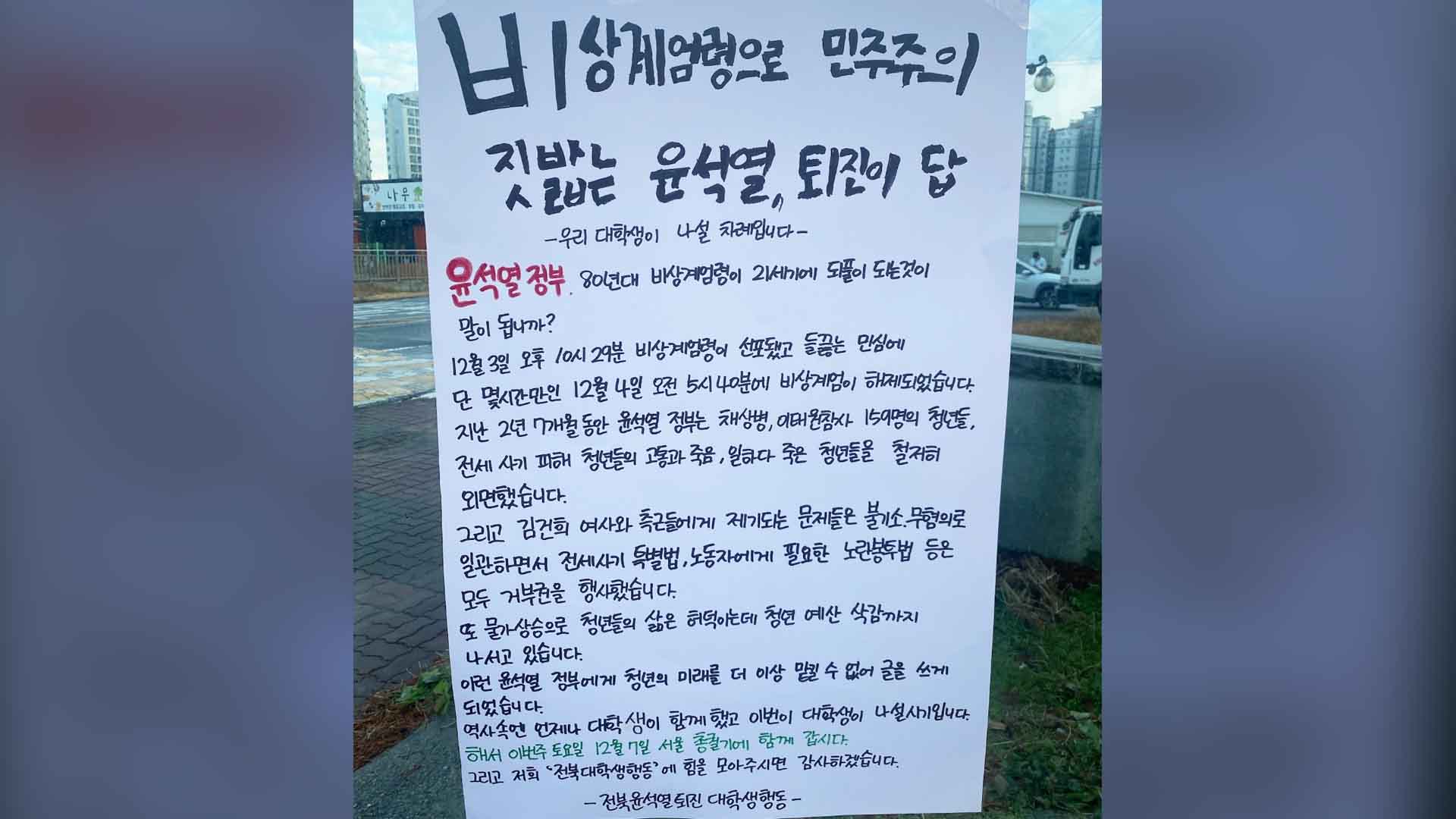대자보 나붙는 대학가.. '윤석열 퇴진' 한 목소리