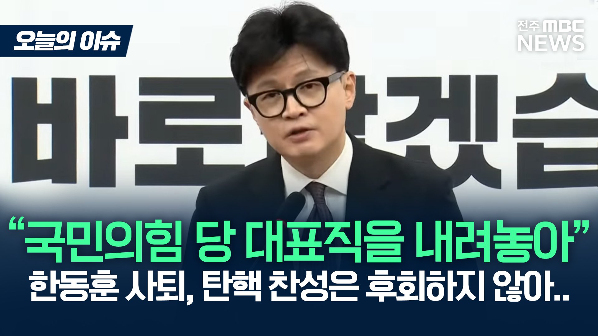 한동훈 국민의힘 당대표 사퇴..