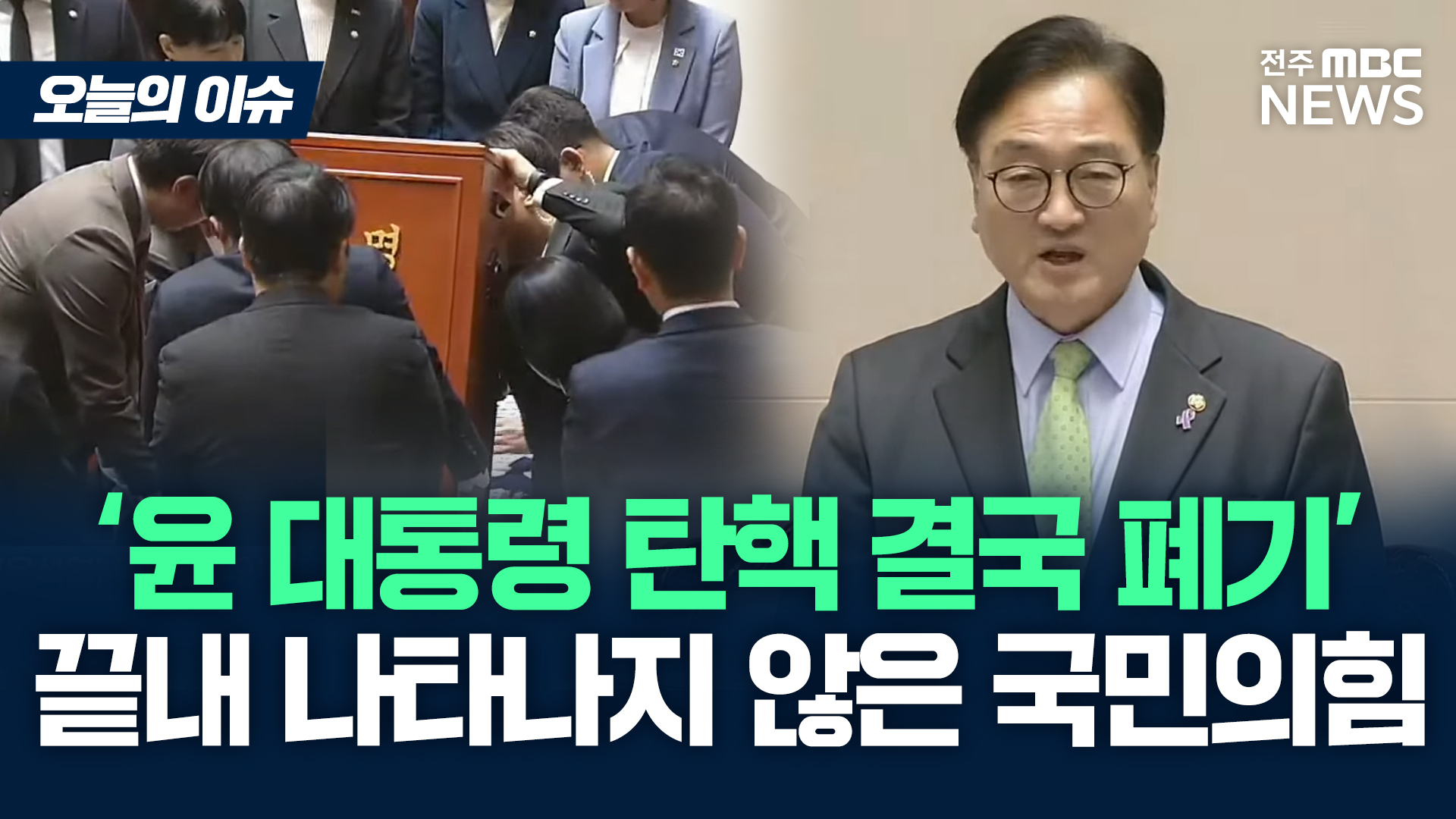 [이슈82] '尹 대통령 탄핵소추안 폐기'..국민의힘, 끝내 나타나지 않아
