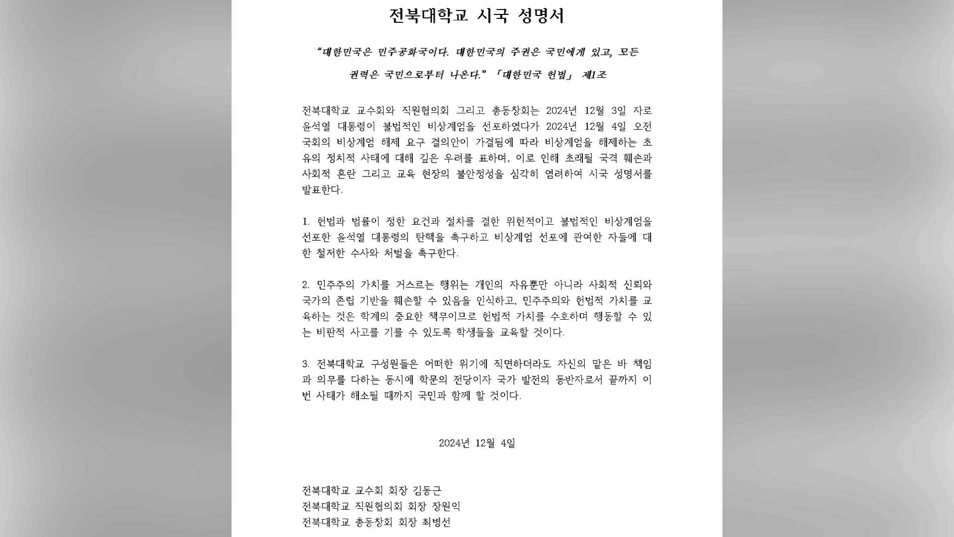 전북대 교직원·동문들도 