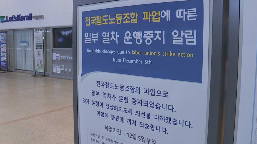 철도노조 파업 나흘째 열차 운행률 77.7%.. 파업참가율 28.5%