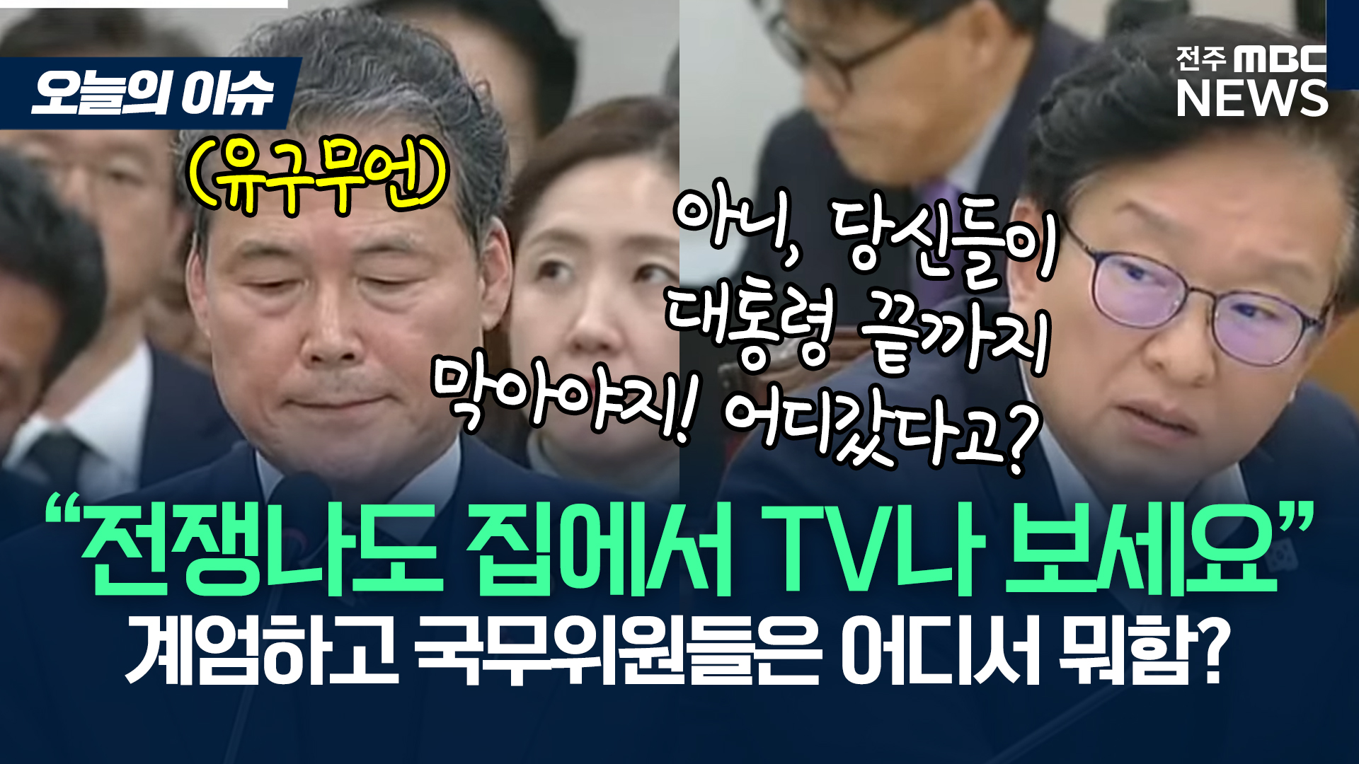 통일부장관, 계엄 국무회의 후 집에가 TV 시청해..'계엄 해제까지 노력했어야 질타' [이슈82]