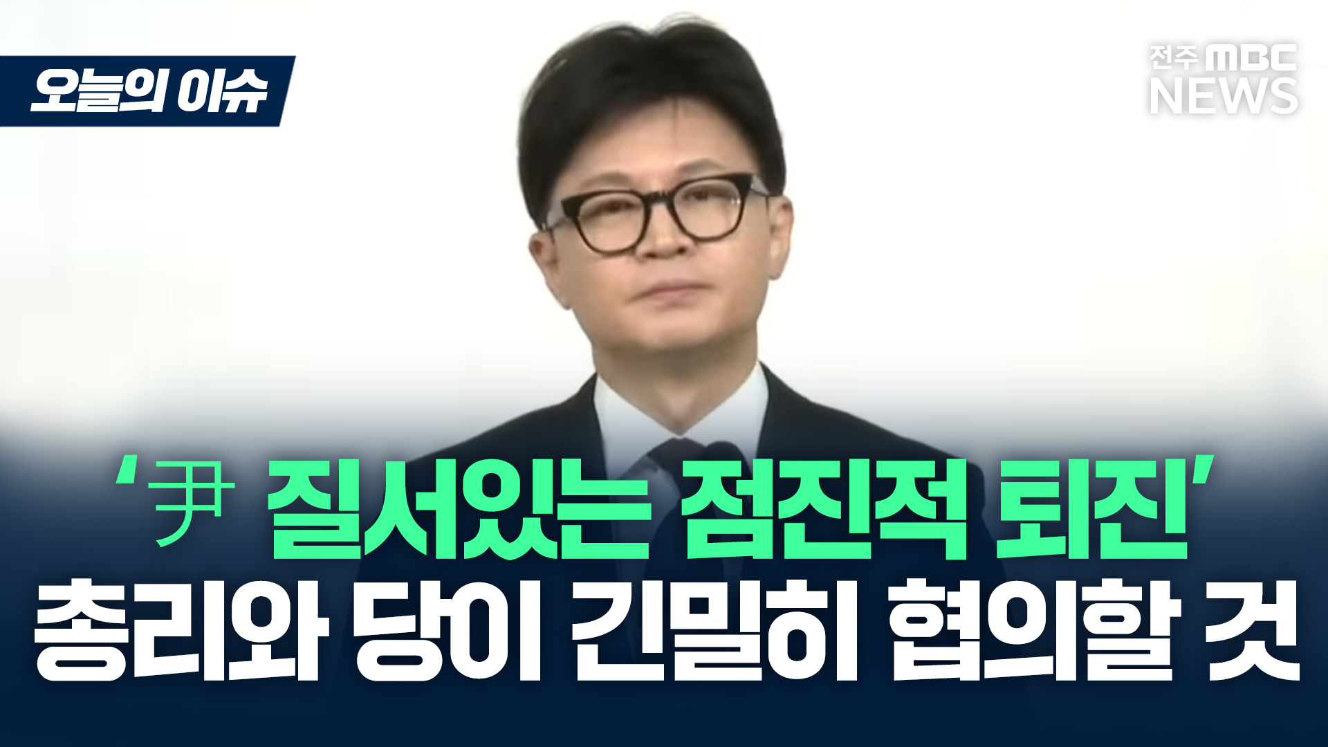 [이슈82] 한동훈, 