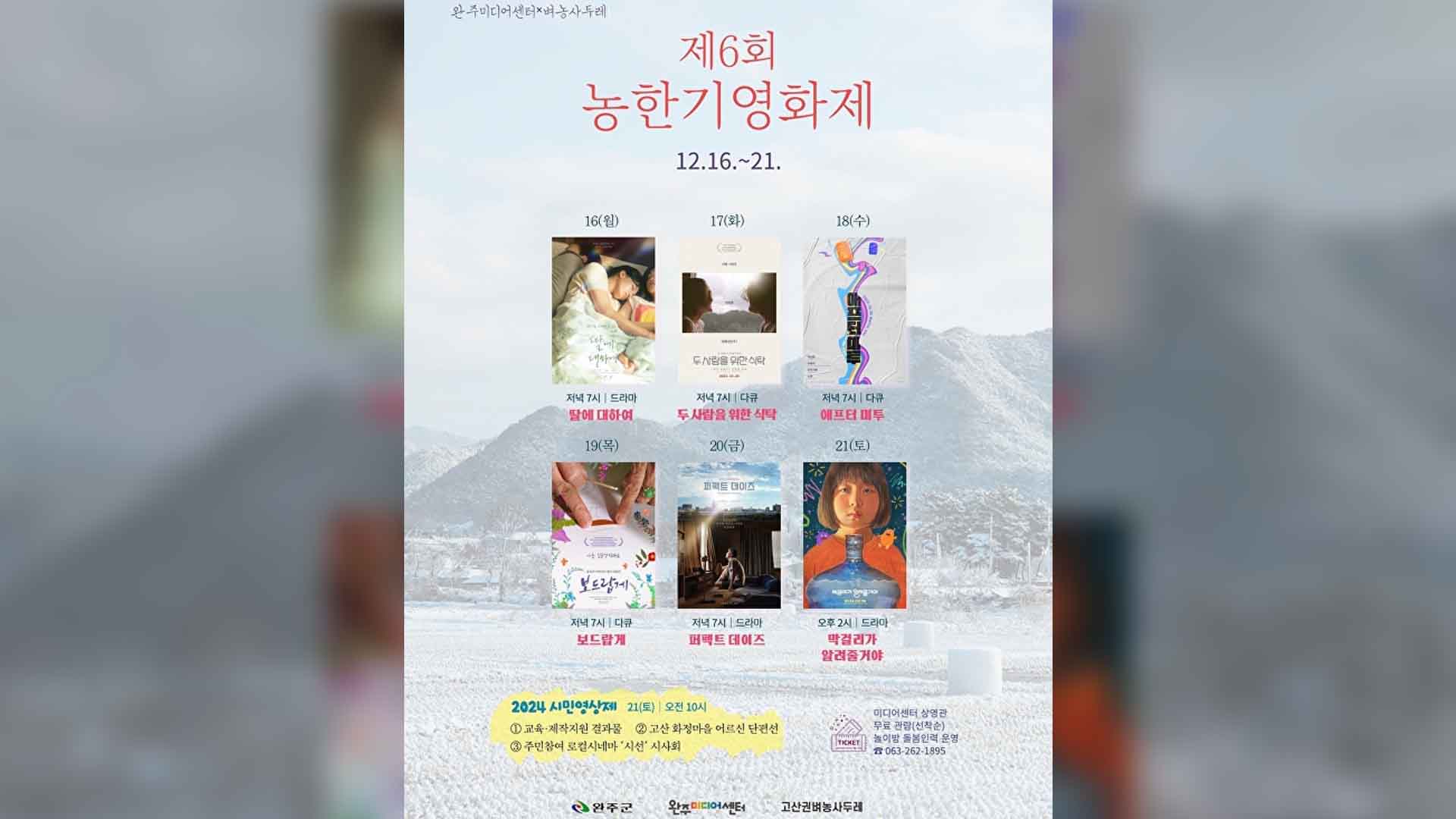 제6회 완주 농한기영화제 16∼21일 개최