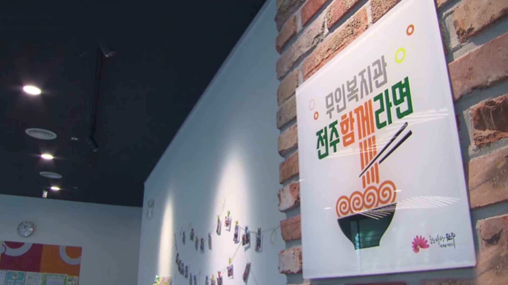 라면카페로 고립세대 발굴 '전주함께라면', 기념 행사 열려