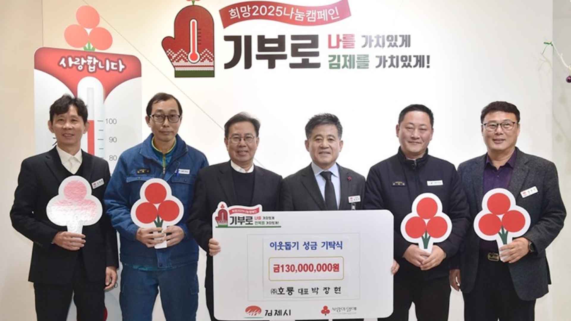 (주)호룡, 이웃돕기 성금 1억 3,000만 원 기탁