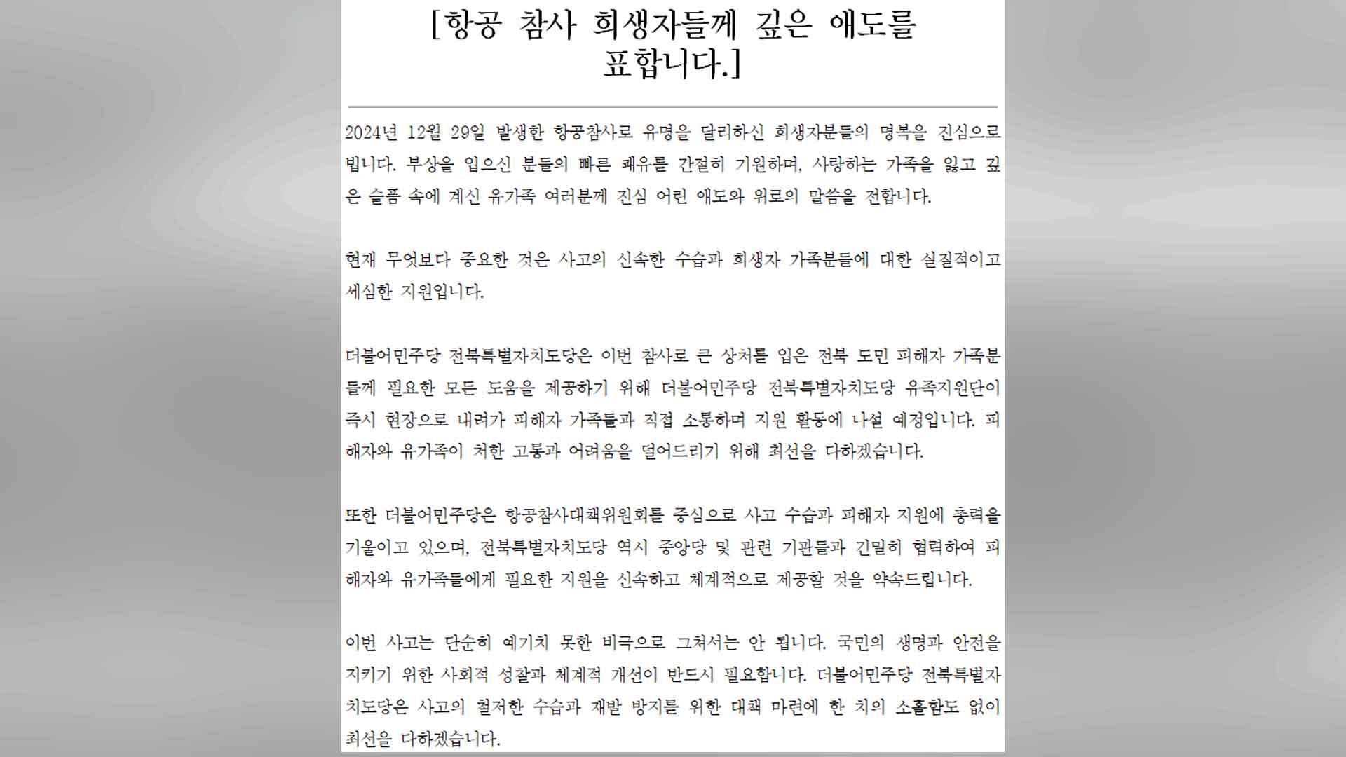 '제주항공 참사' 정치권 애도.. 