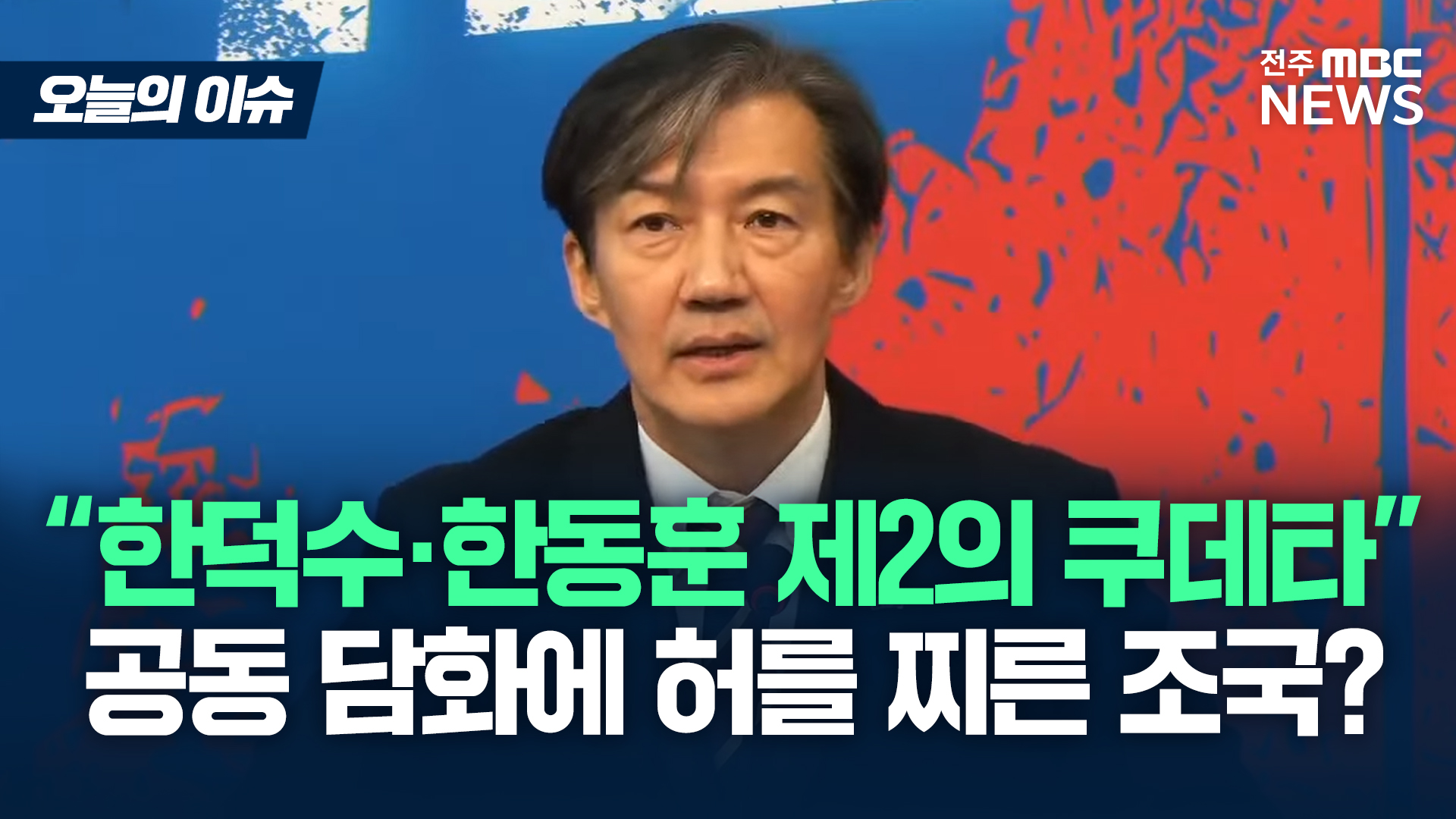 [이슈82] 조국 