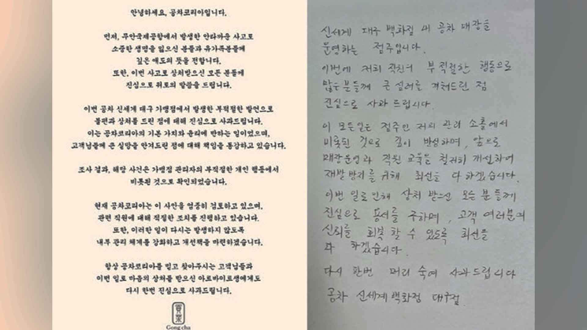 “비행기 터진거 봤지?” 공차 관리자 망언에 본사 사과