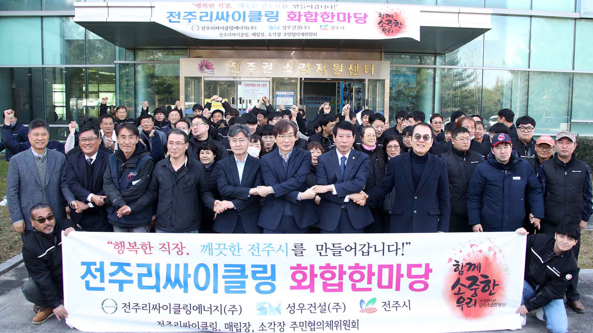 전주시 종합리싸이클링타운 ‘화합 한마당’ 개최