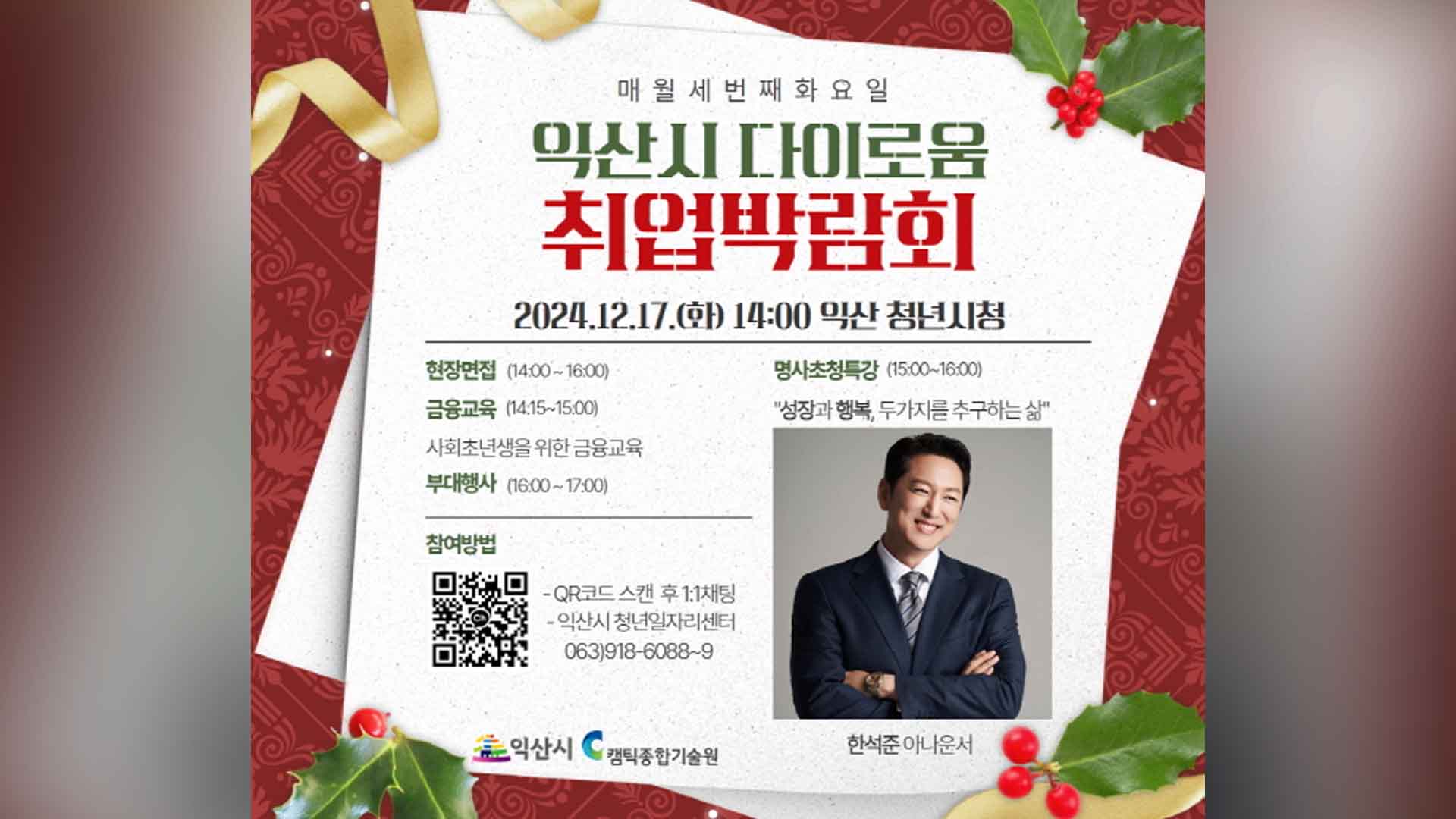 익산시, 다이로움 취업박람회 개최..면접 신청은 16일까지