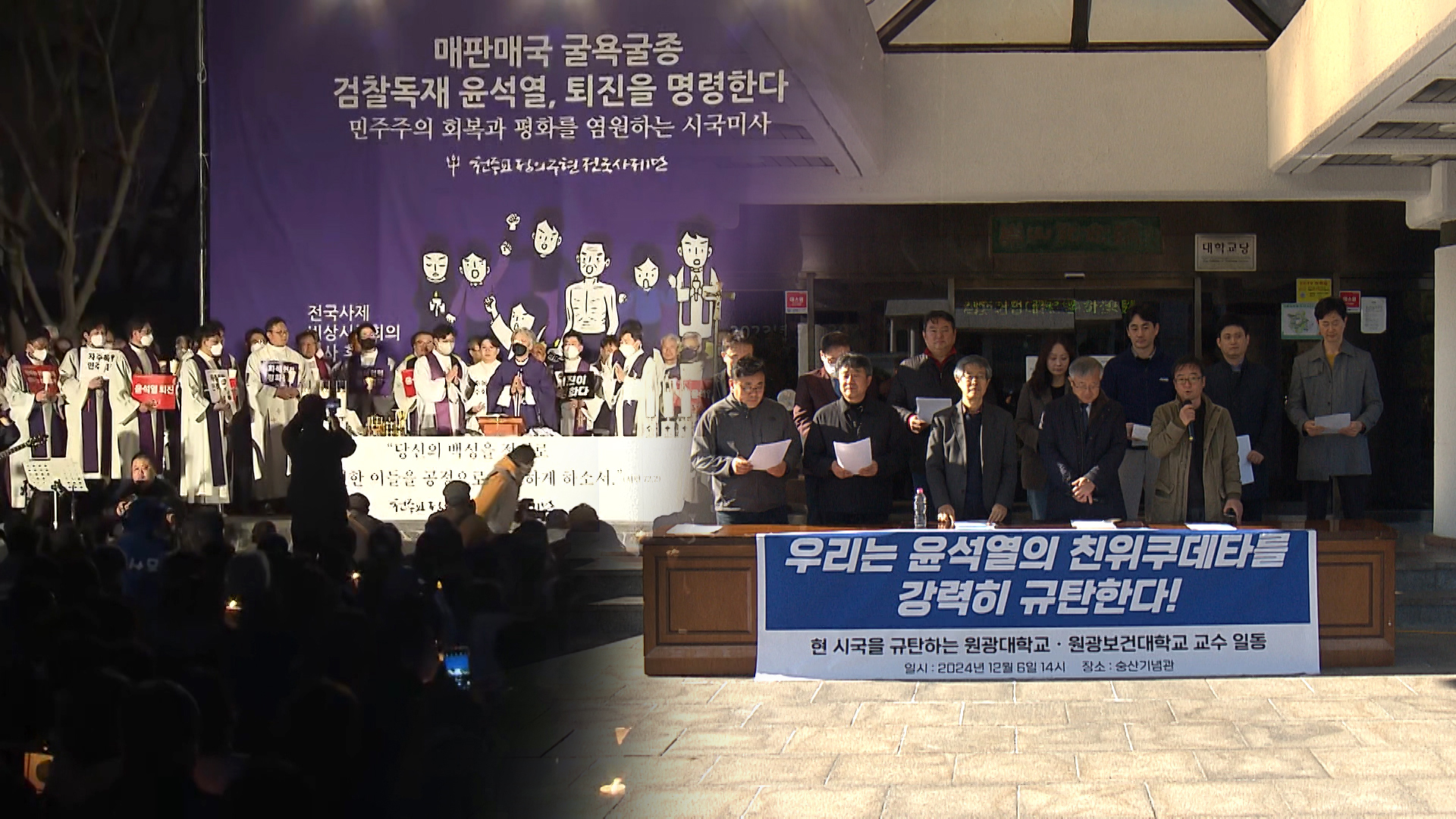 교수 사회 시국 선언 잇따라.. 종교계도 '퇴진 촉구 동참'