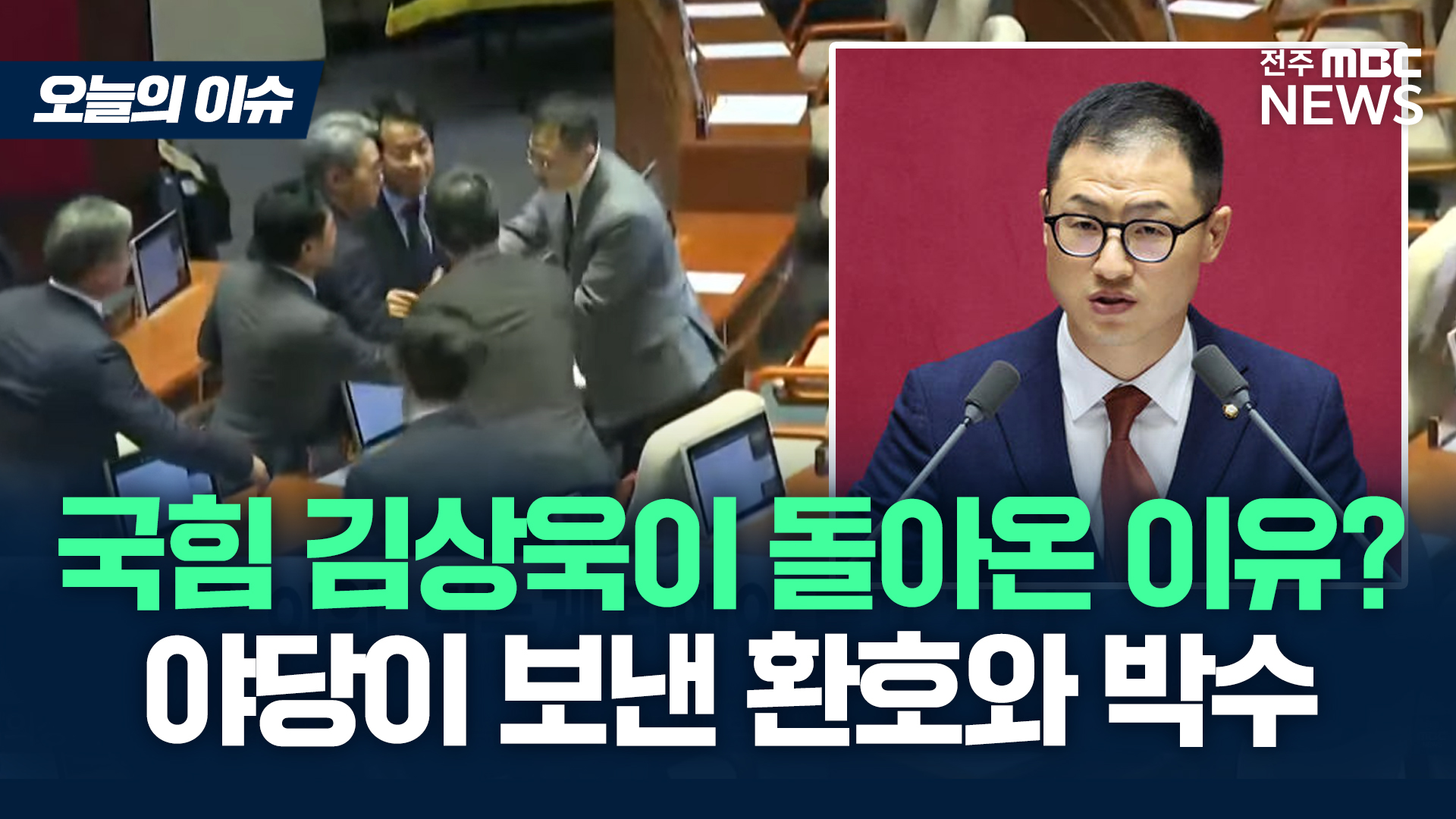 [이슈82] 국민의힘 김상욱 투표..정족수까지 5명 남아