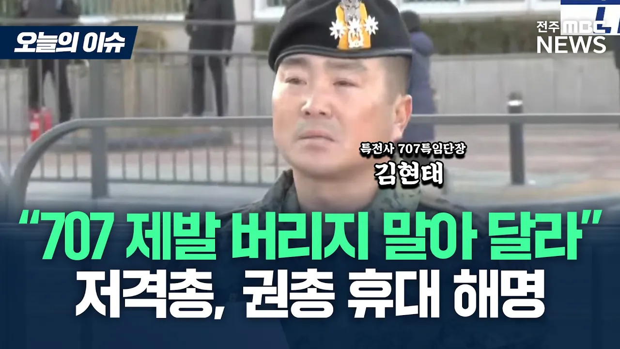 [이슈82] 707특임단장, 