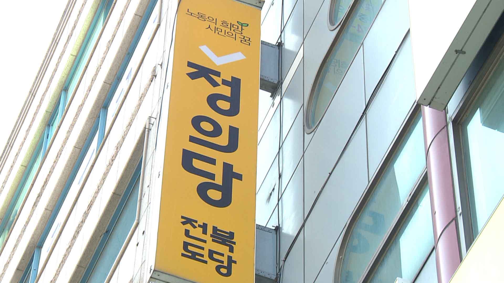 정의당 전북도당, 